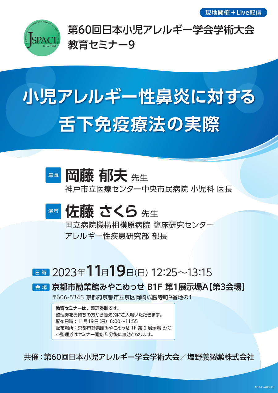 第60回日本小児アレルギー学会学術大会 教育セミナー9 小児アレルギー性鼻炎に対する舌下免疫療法の実際