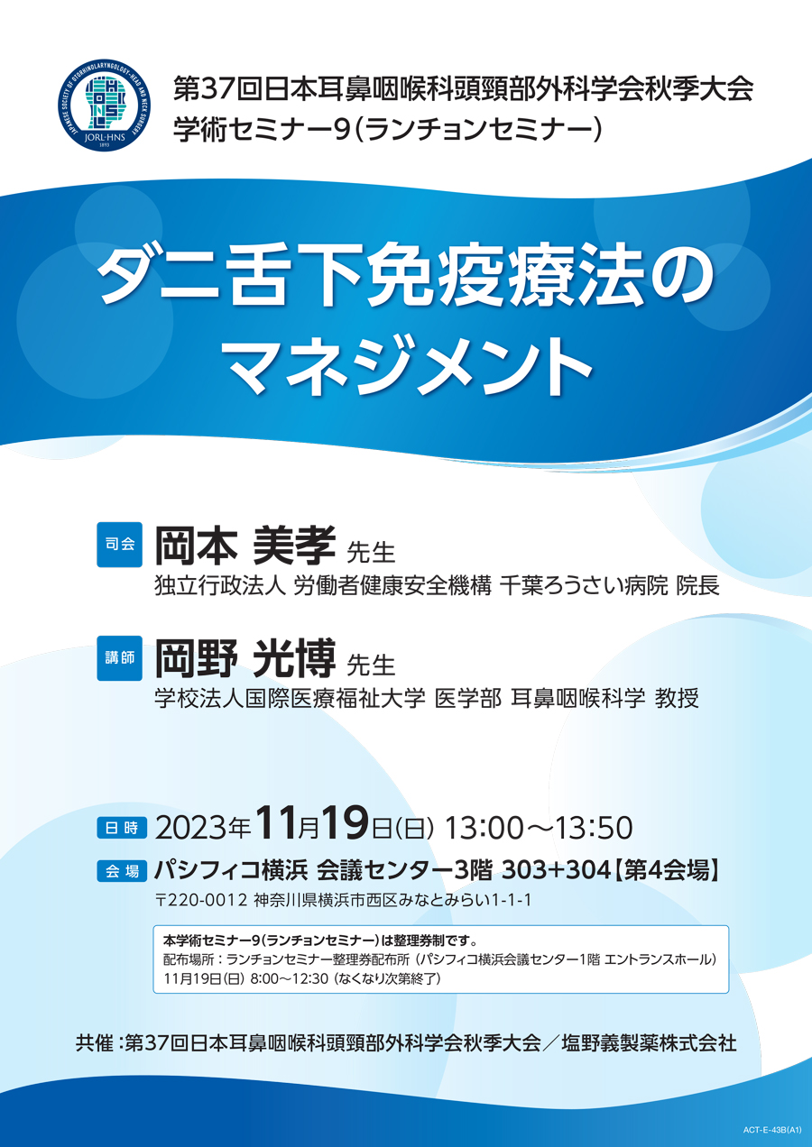第37回日本耳鼻咽喉科頭頸部外科学会秋季大会 学術セミナー9（ランチョンセミナー） ダニ舌下免疫療法のマネジメント