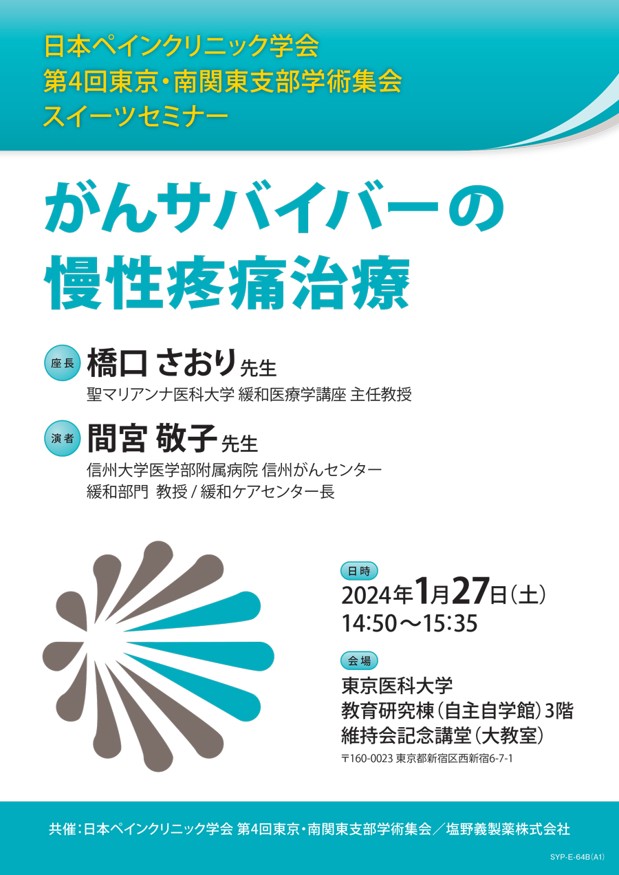 日本ペインクリニック学会 第4回東京・南関東支部学術集会 スイーツセミナー がんサバイバーの慢性疼痛治療