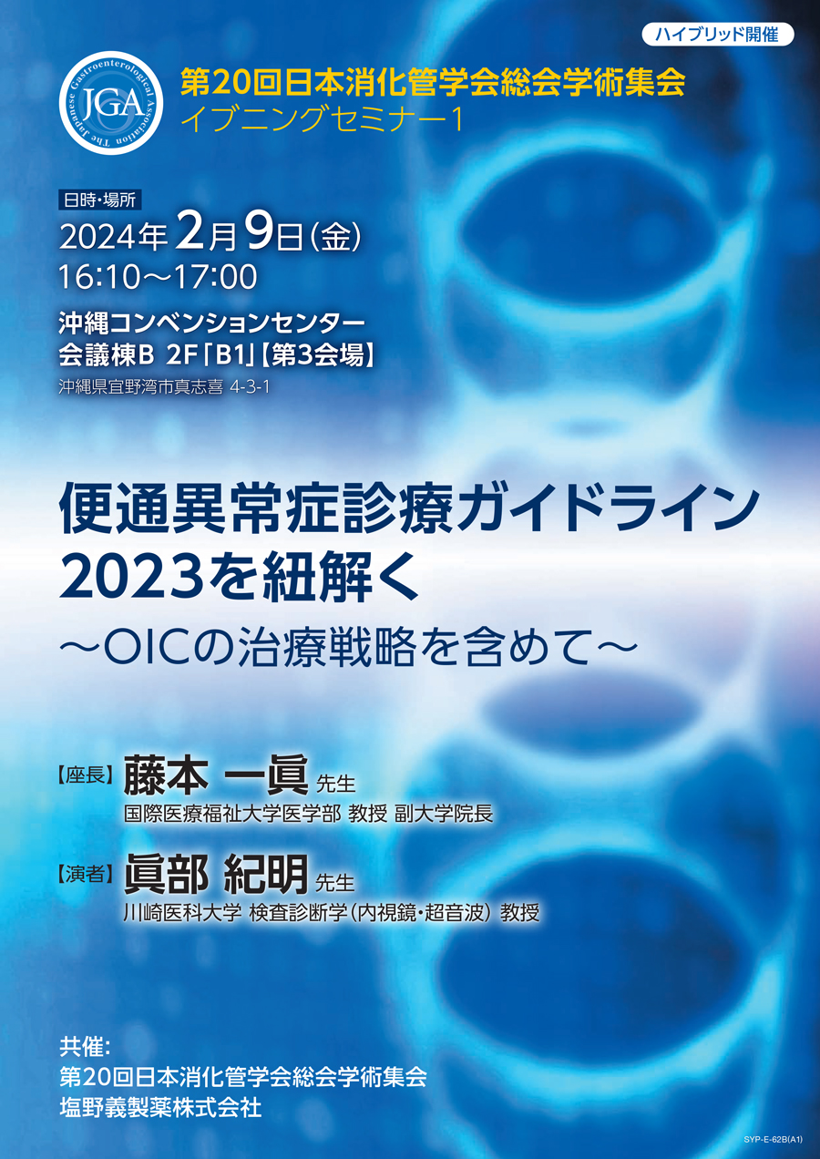 第20回日本消化管学会総会学術集会 イブニングセミナー1 便通異常症診療ガイドライン2023を紐解く～OICの治療戦略を含めて～