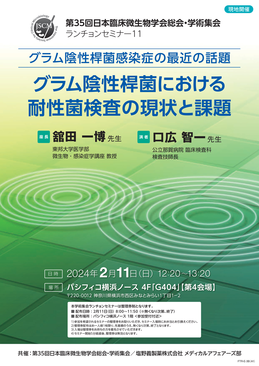 第35回日本臨床微生物学会総会・学術集会 ランチョンセミナー11 グラム陰性桿菌感染症の最近の話題／グラム陰性桿菌における耐性菌検査の現状と課題 