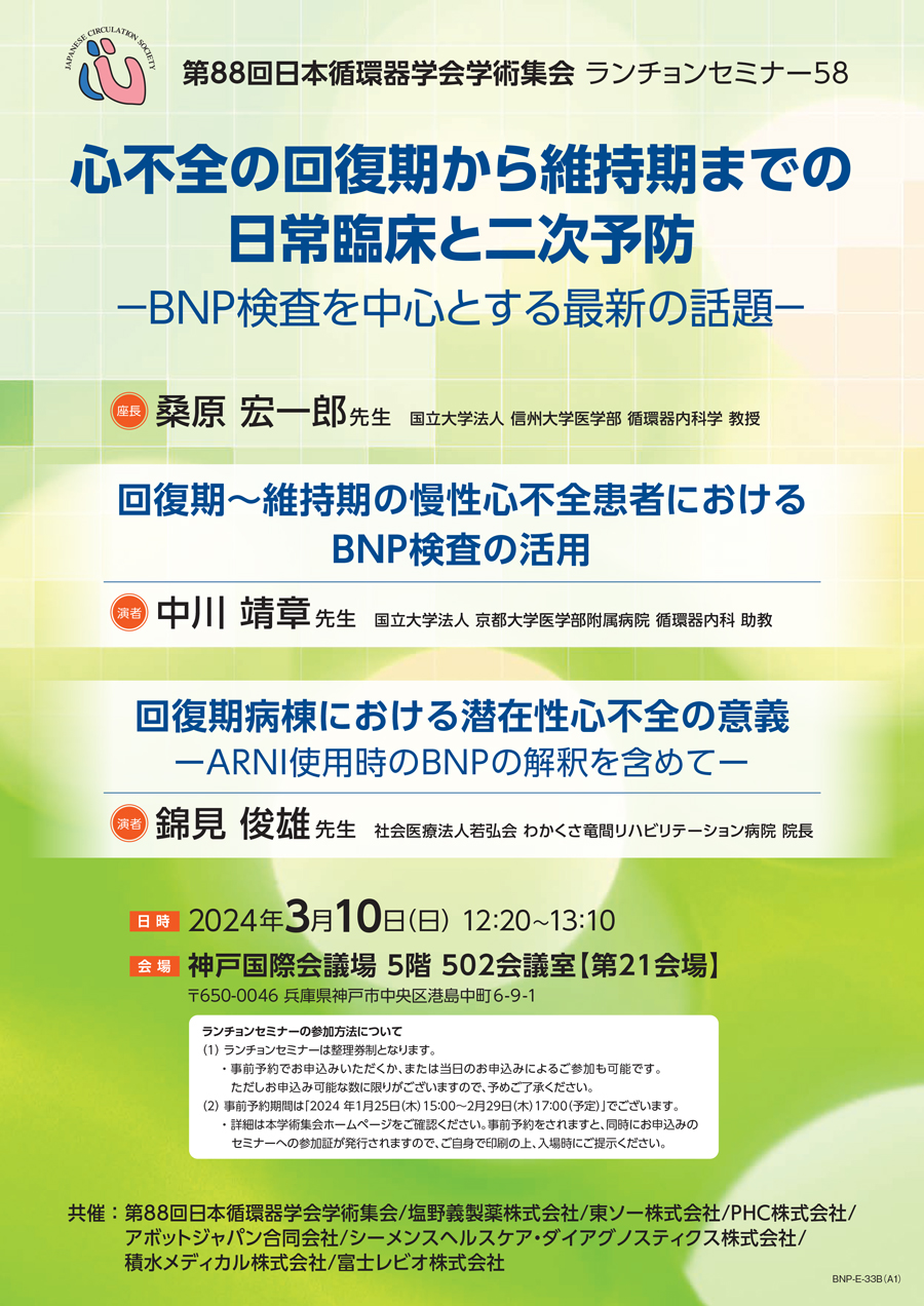 第88回日本循環器学会学術集会 ランチョンセミナー58 心不全の回復期から維持期までの日常臨床と二次予防－BNP検査を中心とする最新の話題－