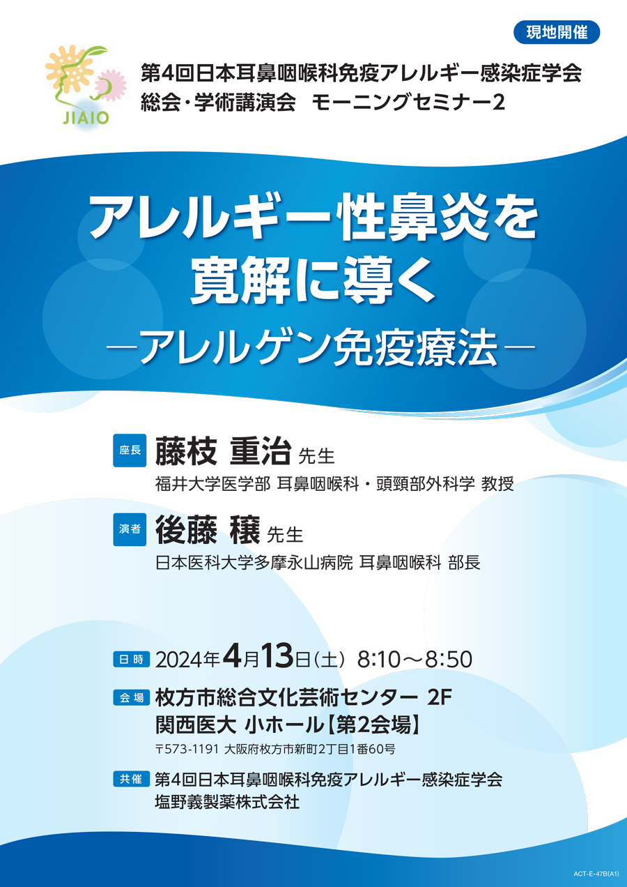 第4回日本耳鼻咽喉科免疫アレルギー感染症学会 総会・学術講演会 モーニングセミナー2 アレルギー性鼻炎を寛解に導く―アレルゲン免疫療法―