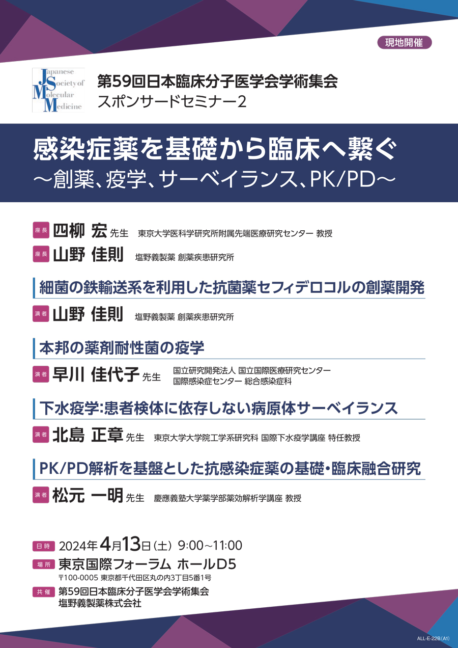 第59回日本臨床分子医学会学術集会 スポンサードセミナー2 感染症薬を基礎から臨床へ繋ぐ～創薬、疫学、サーベイランス、PK/PD～
