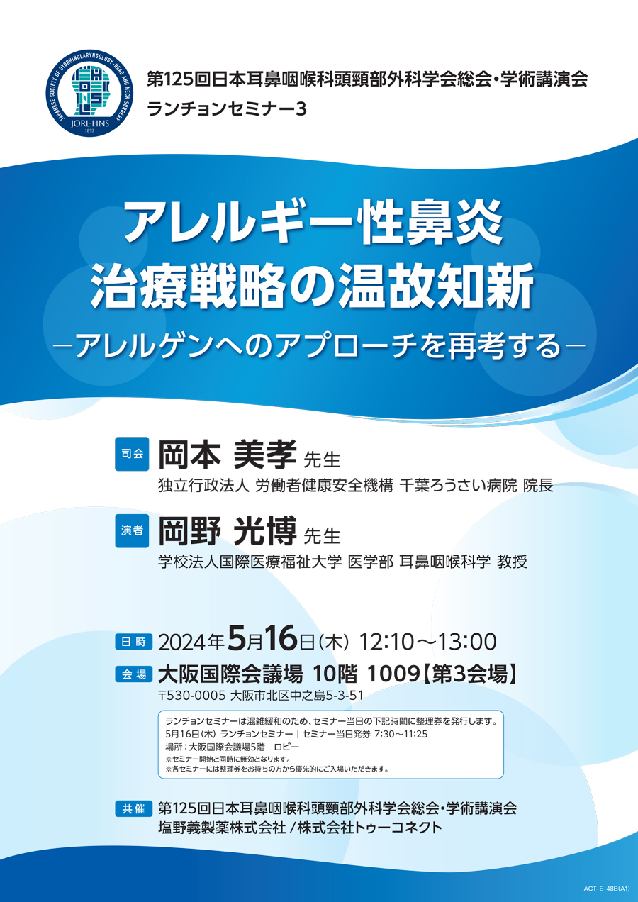 第125回日本耳鼻咽喉科頭頸部外科学会総会・学術講演会 ランチョンセミナー3「アレルギー性鼻炎 治療戦略の温故知新－アレルゲンへのアプローチを再考する－」