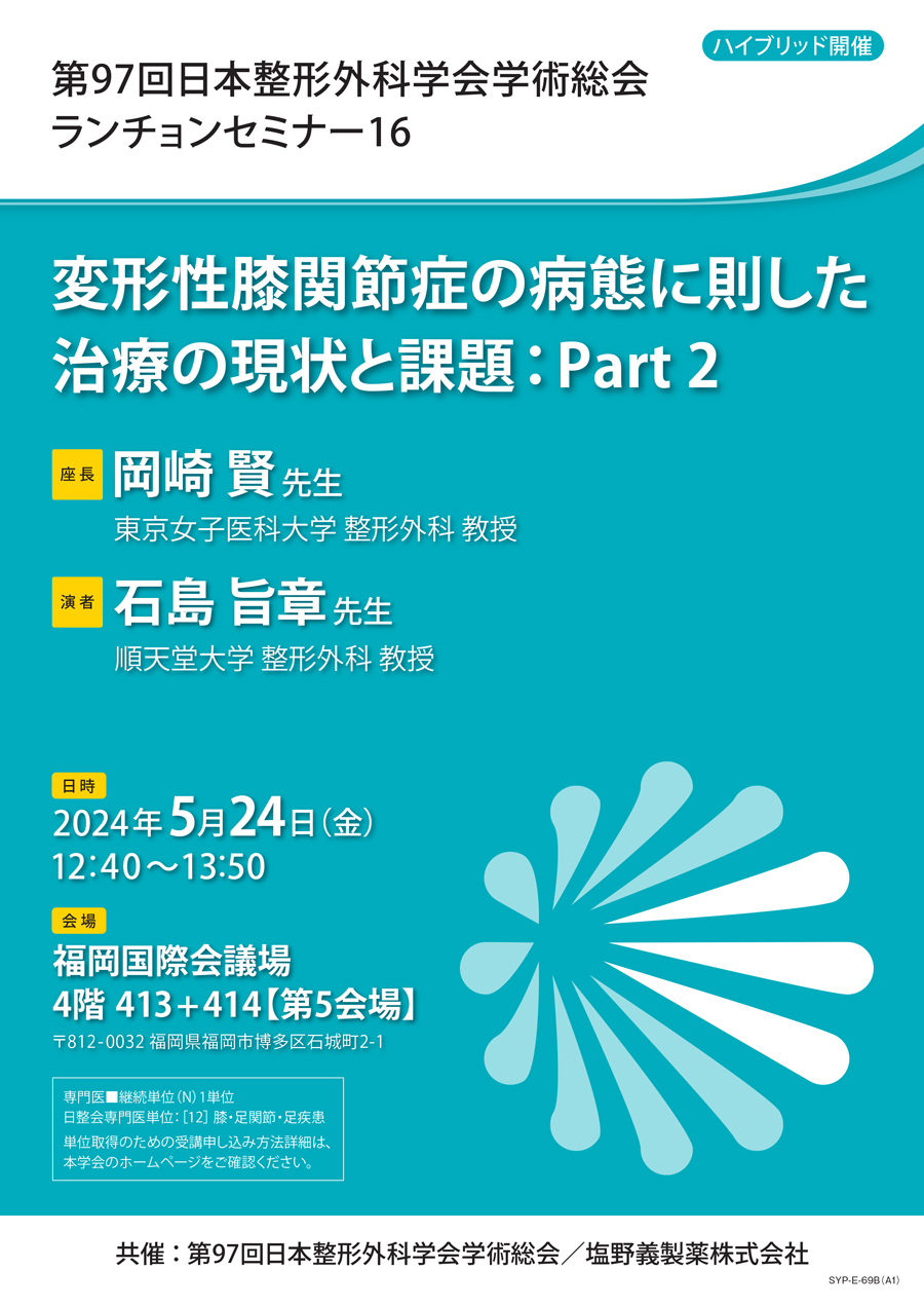 第97回日本整形外科学会学術総会 ランチョンセミナー16 変形性膝関節症の病態に則した治療の現状と課題：Part 2