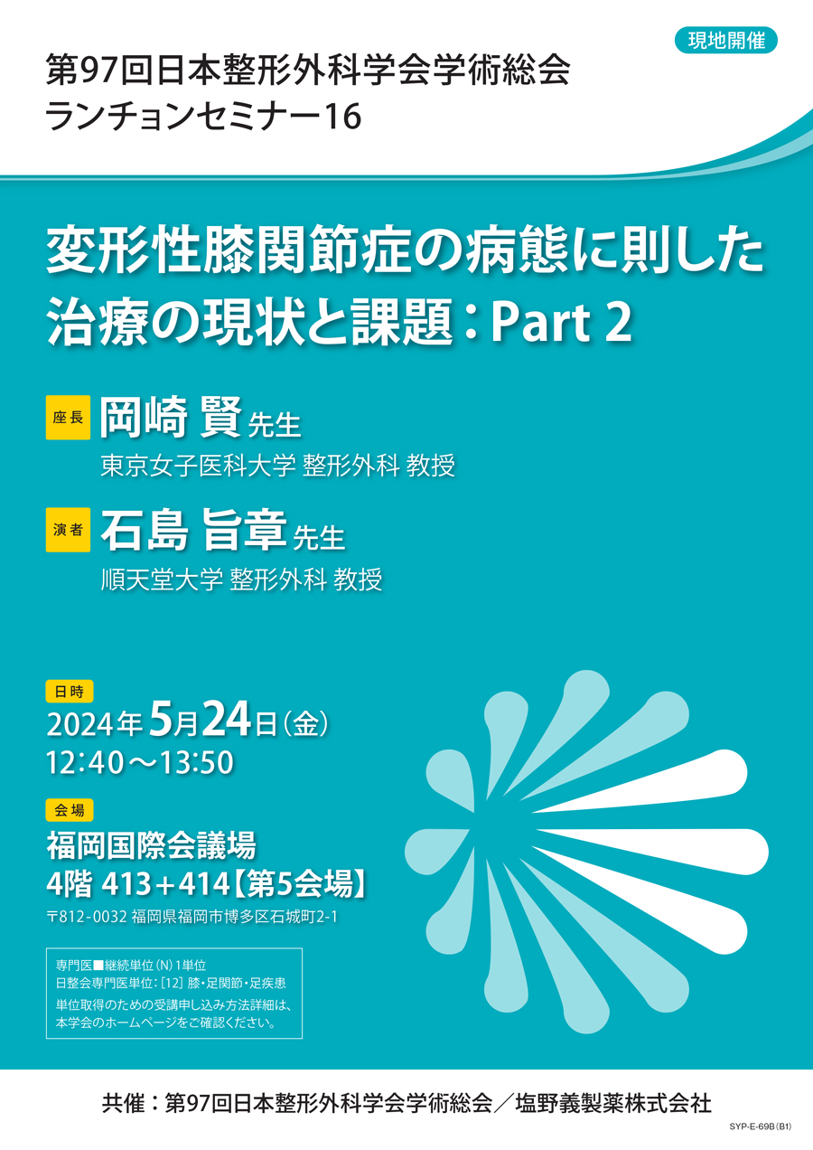 第97回日本整形外科学会学術総会 ランチョンセミナー16 変形性膝関節症の病態に則した治療の現状と課題：Part 2