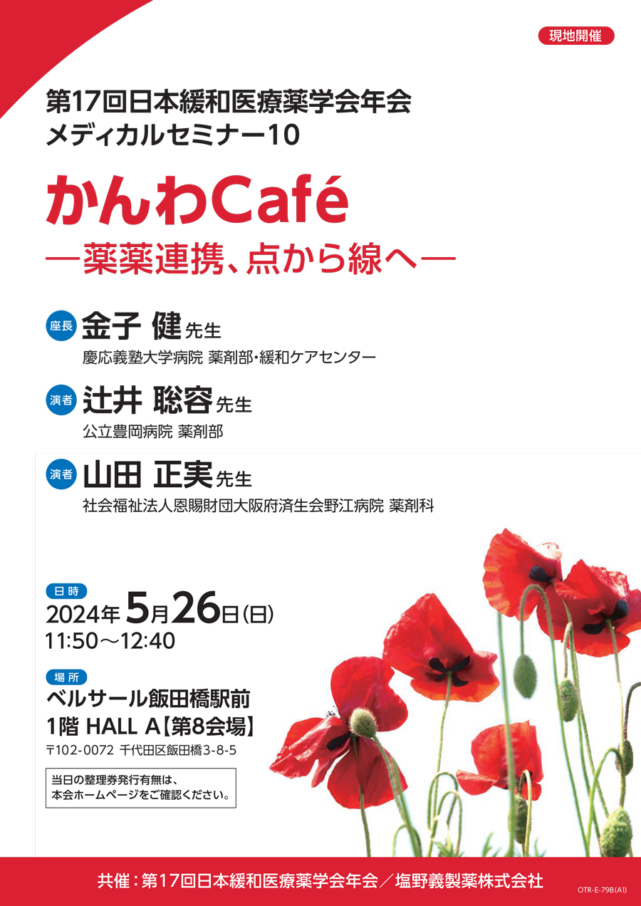 第17回日本緩和医療薬学会年会 メディカルセミナー10 かんわCafé  －薬薬連携、点から線へ－