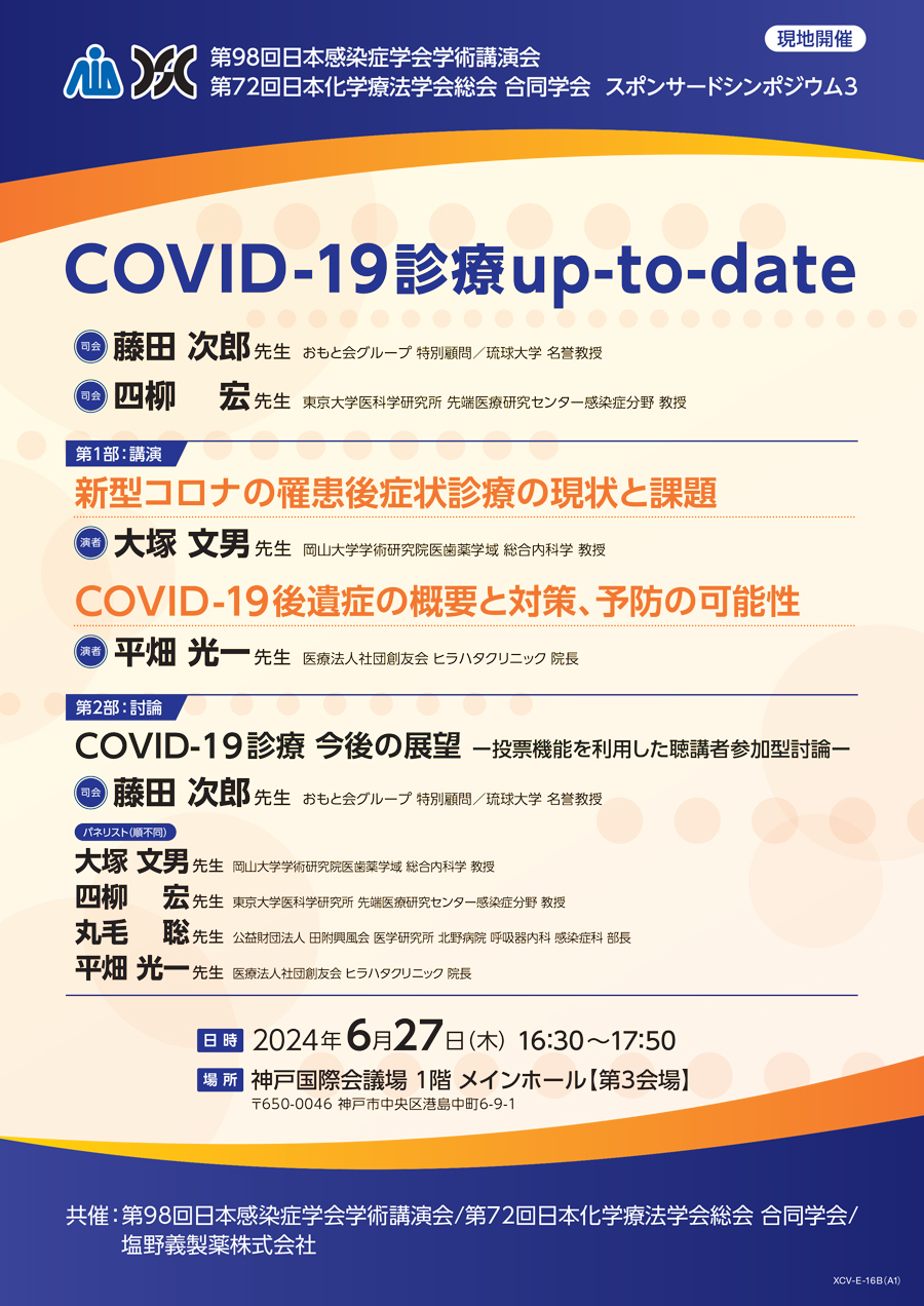 第98回日本感染症学会学術講演会／第72回日本化学療法学会総会 合同学会 スポンサードシンポジウム3「COVID-19 診療 up-to-date」