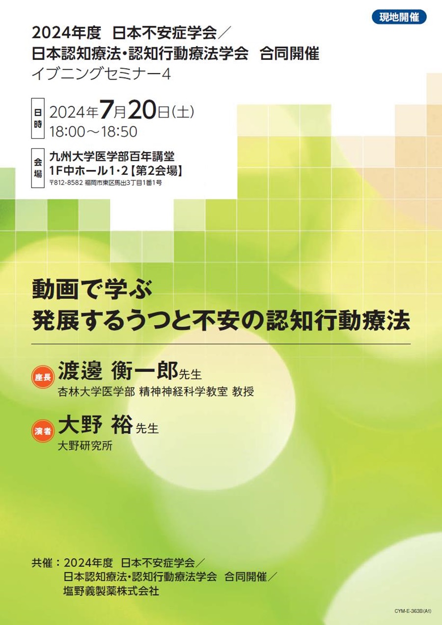 2024年度 日本不安症学会／日本認知療法・認知行動療法学会 合同開催 イブニングセミナー4「動画で学ぶ 発展するうつと不安の認知行動療法」