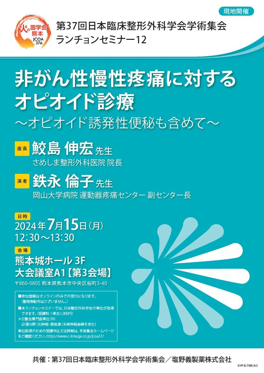 第37回日本臨床整形外科学会学術集会 ランチョンセミナー12「非がん性慢性疼痛に対するオピオイド診療 ～オピオイド誘発性便秘も含めて～」