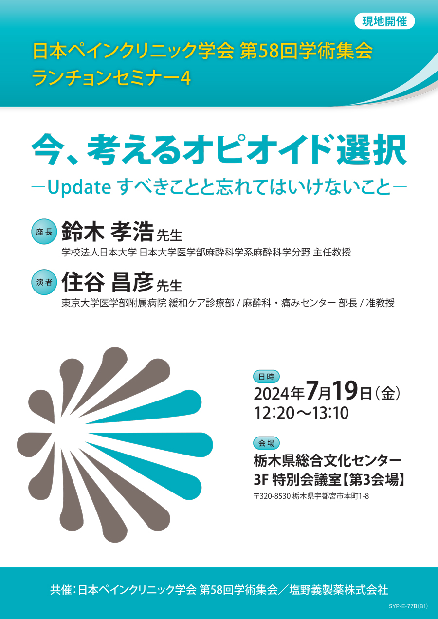 日本ペインクリニック学会 第58回学術集会 ランチョンセミナー4「今、考えるオピオイド選択 ―Update すべきことと忘れてはいけないこと―」