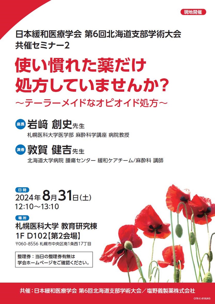 日本緩和医療学会 第6回北海道支部学術大会 共催セミナー2「使い慣れた薬だけ処方していませんか？～テーラーメイドなオピオイド処方～」
