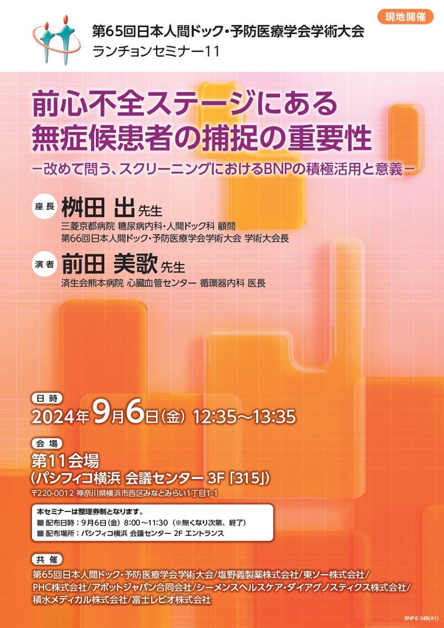 第65回日本人間ドック・予防医療学会学術大会 ランチョンセミナー11「前心不全ステージにある無症候患者の捕捉の重要性 ―改めて問う、スクリーニングにおけるBNPの積極活用と意義―」