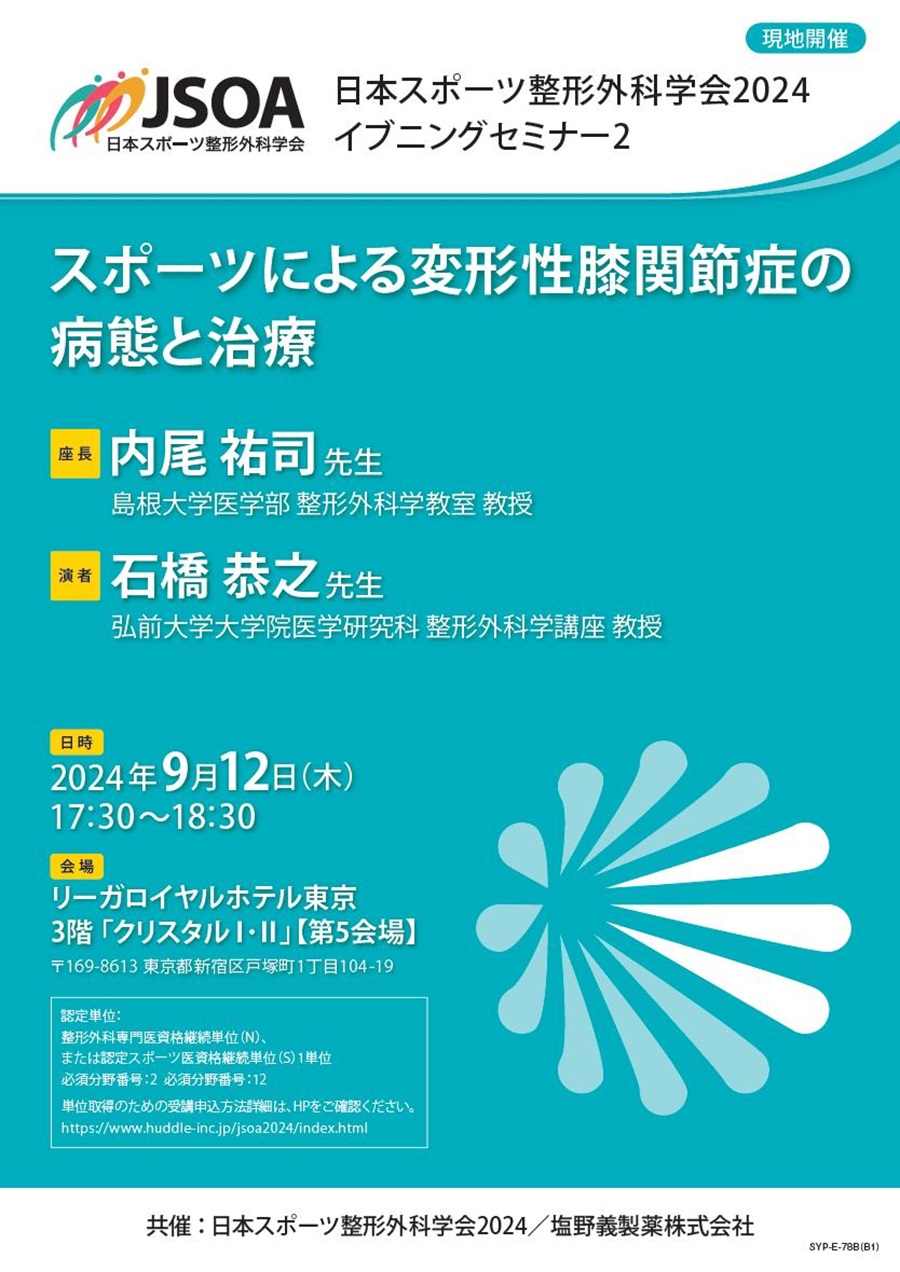 日本スポーツ整形外科学会2024 イブニングセミナー2「スポーツによる変形性膝関節症の病態と治療」