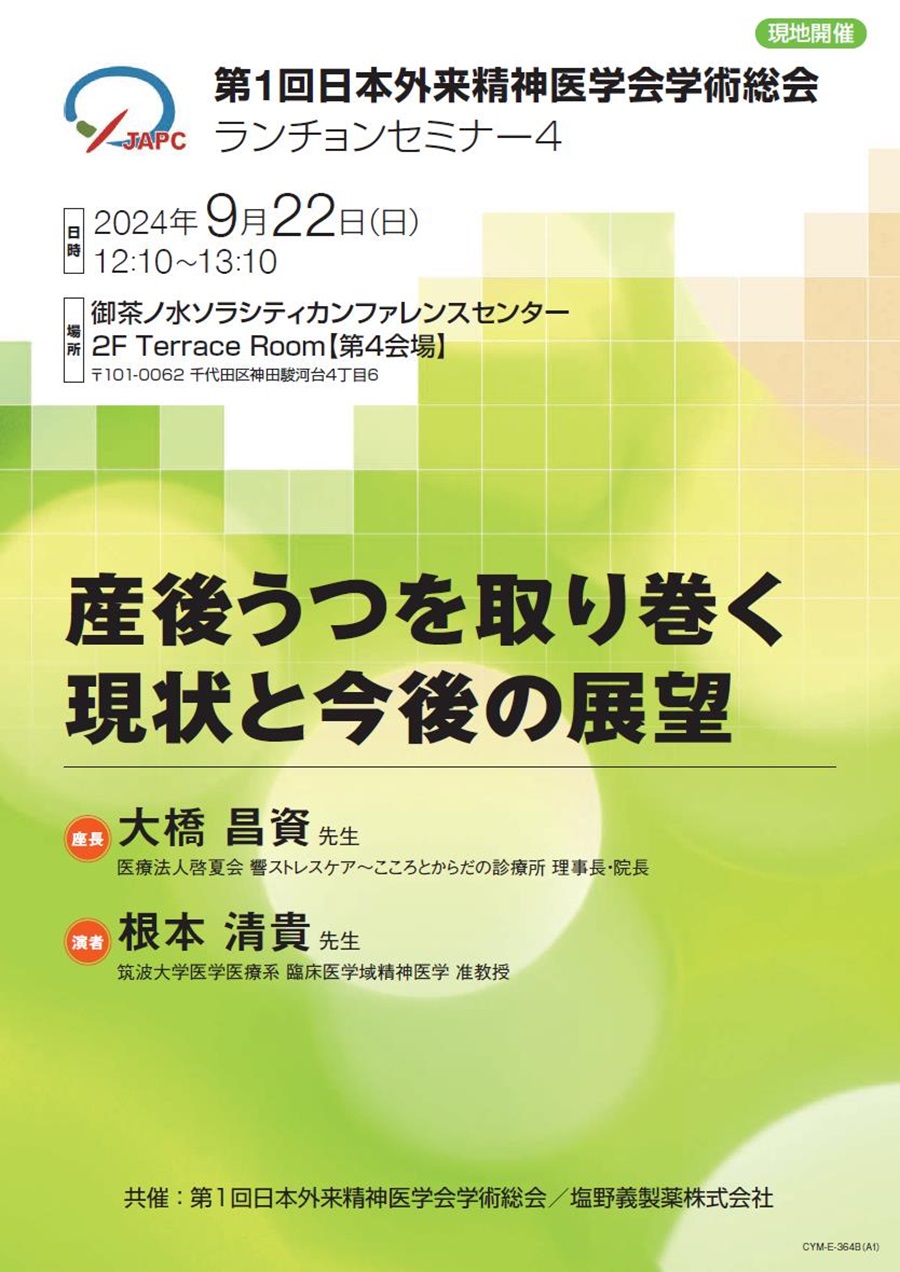 第1回日本外来精神医学会学術総会 ランチョンセミナー4「産後うつを取り巻く現状と今後の展望」