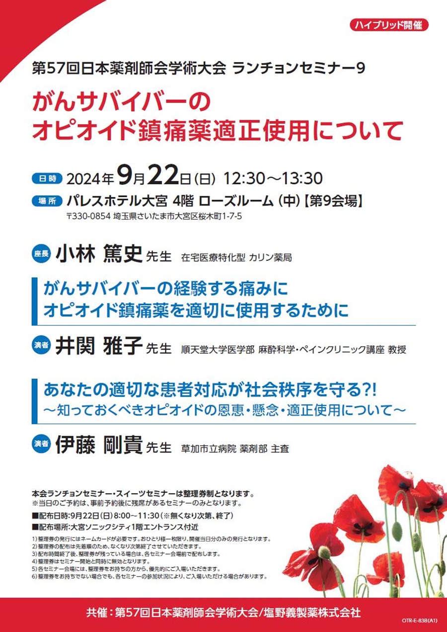 第57回日本薬剤師会学術大会 ランチョンセミナー9「がんサバイバーのオピオイド鎮痛薬適正使用について」