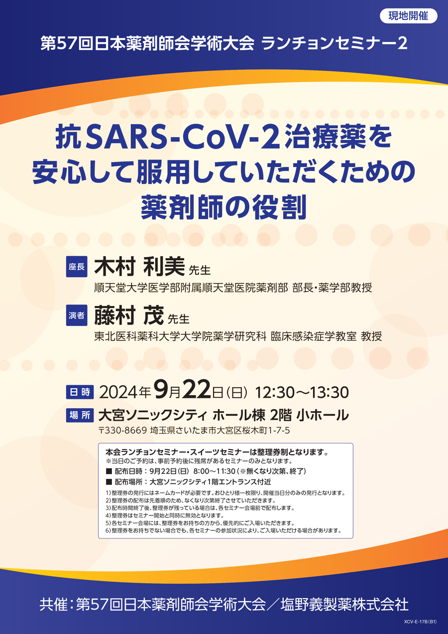 第57回日本薬剤師会学術大会 ランチョンセミナー2「抗SARS-CoV-2治療薬を安心して服用していただくための薬剤師の役割」