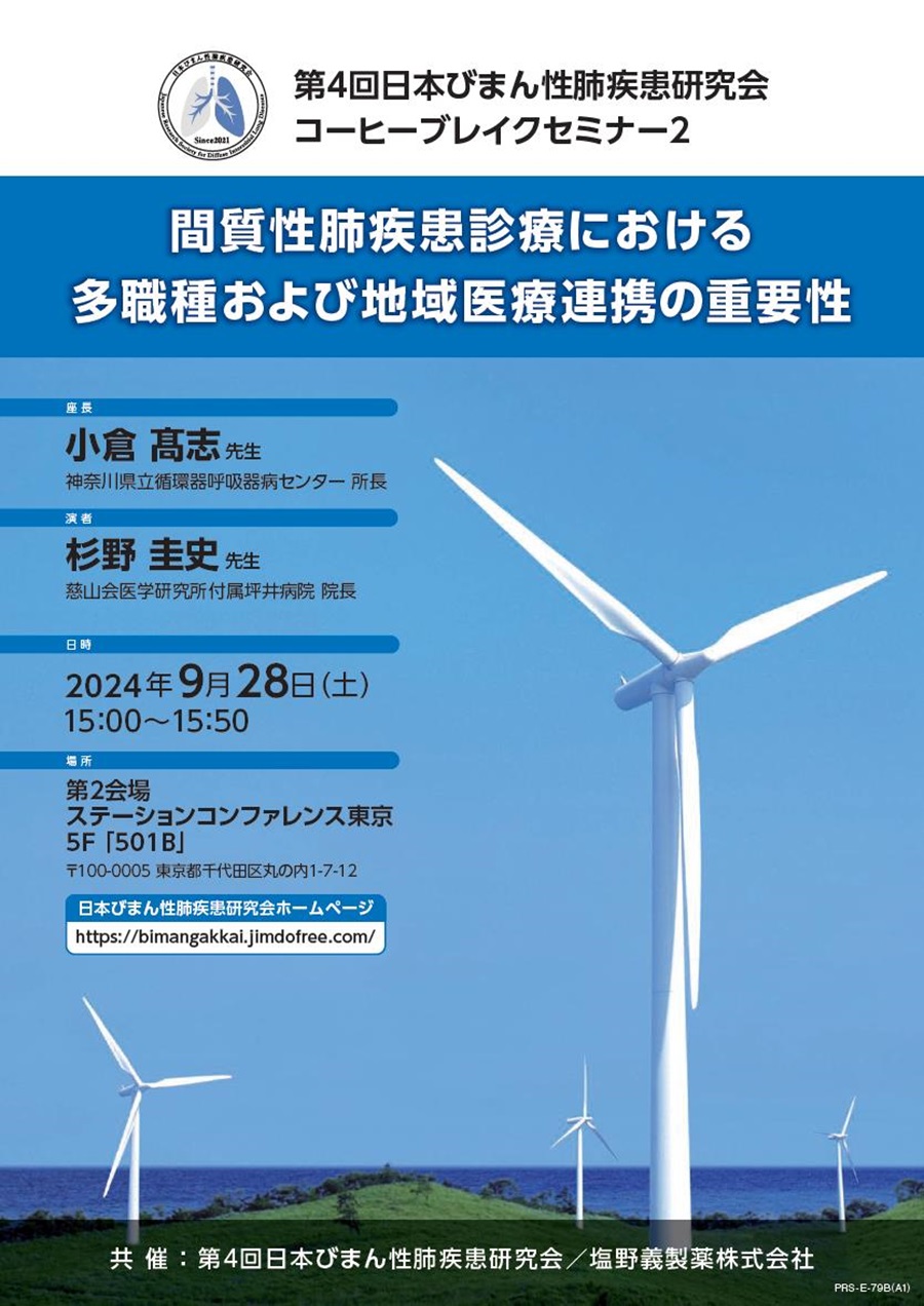 第4回日本びまん性肺疾患研究会 コーヒーブレイクセミナー2「間質性肺疾患診療における多職種および地域医療連携の重要性」