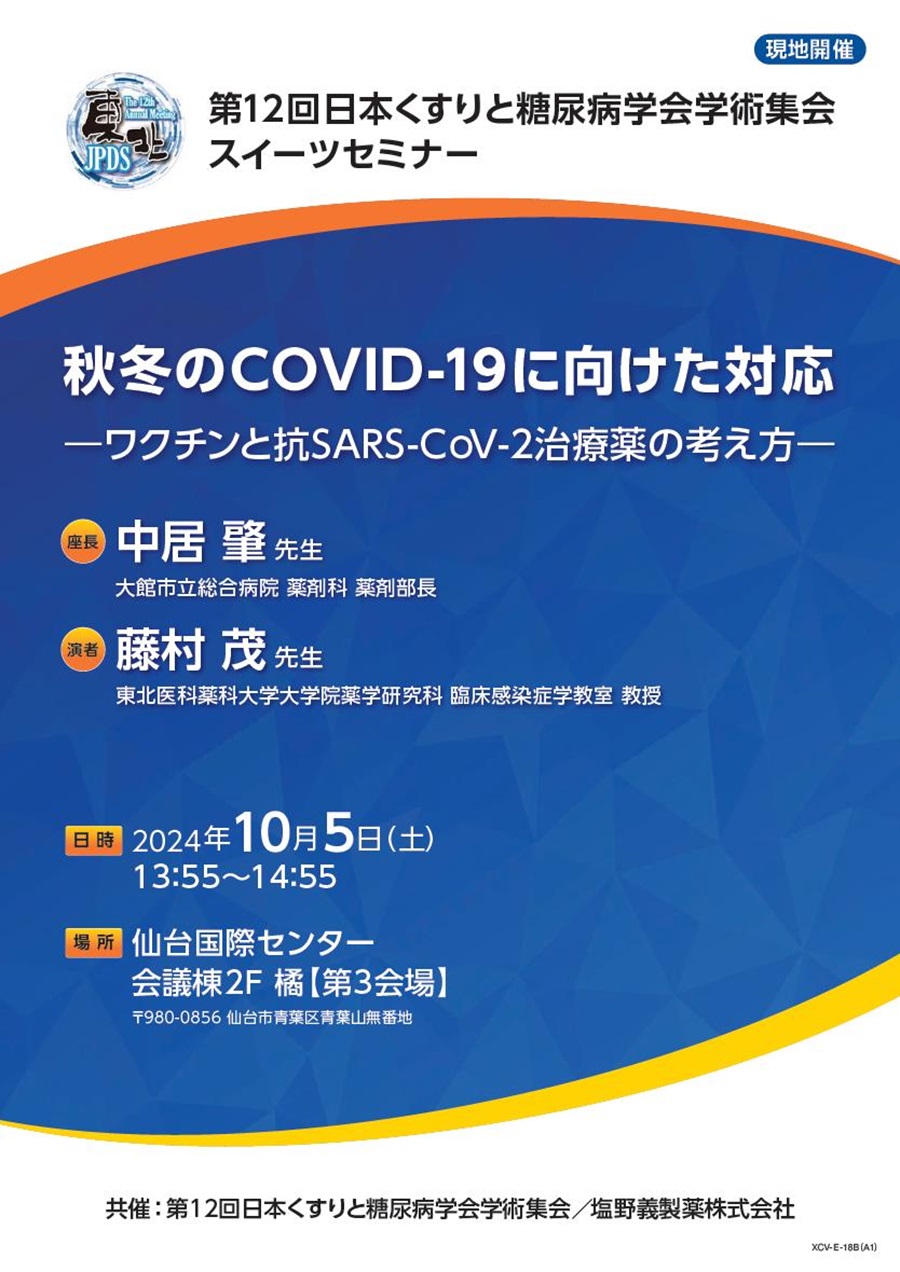 第12回日本くすりと糖尿病学会学術集会 スイーツセミナー「秋冬のCOVID-19に向けた対応  ―ワクチンと抗SARS-CoV-2治療薬の考え方―」