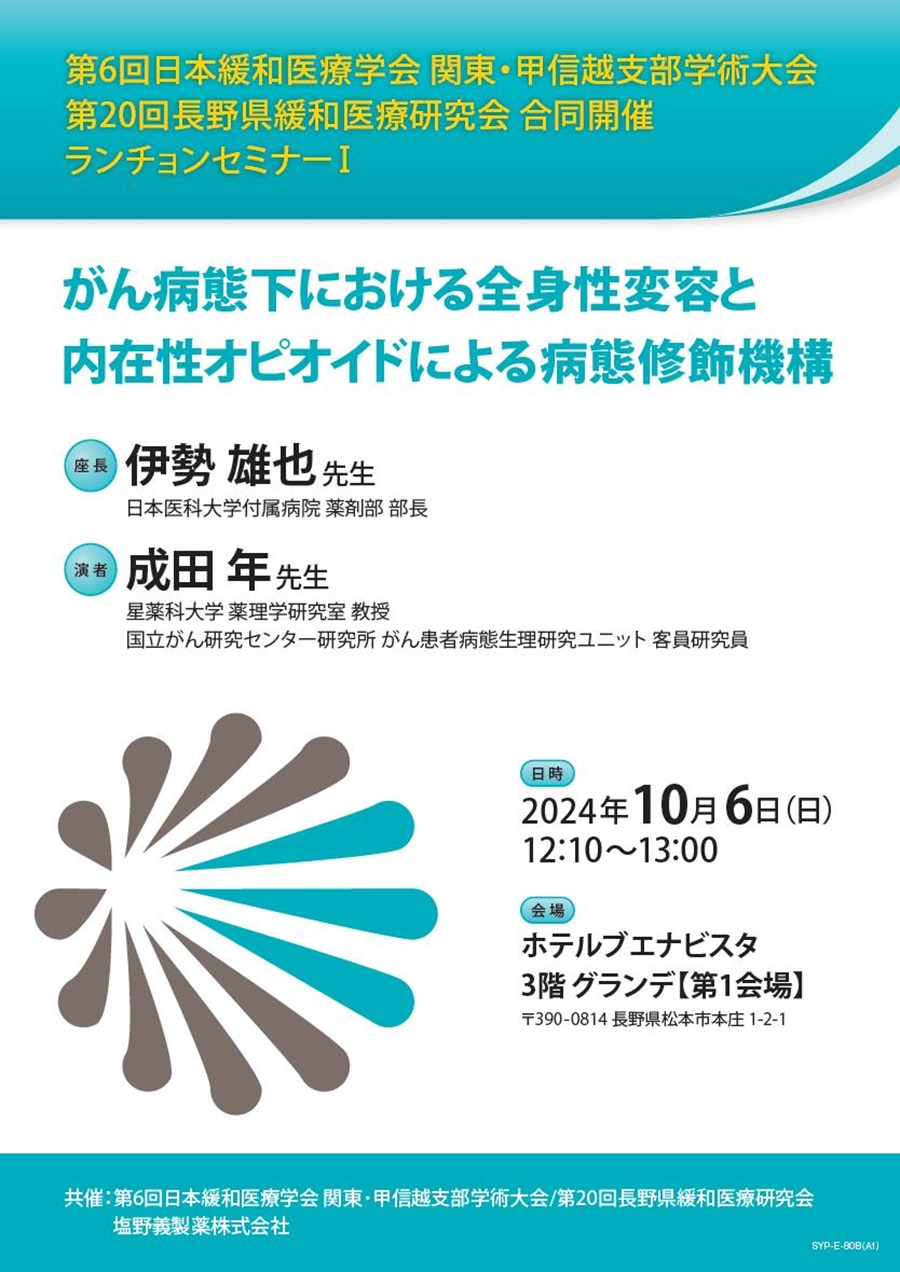 第6回日本緩和医療学会 関東・甲信越支部学術大会／第20回長野県緩和医療研究会 合同開催 ランチョンセミナーⅠ「がん病態下における全身性変容と内在性オピオイドによる病態修飾機構」