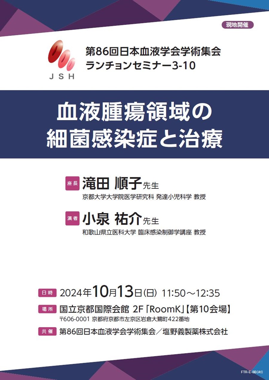 第86回日本血液学会学術集会 ランチョンセミナー 3-10「血液腫瘍領域の細菌感染症と治療」