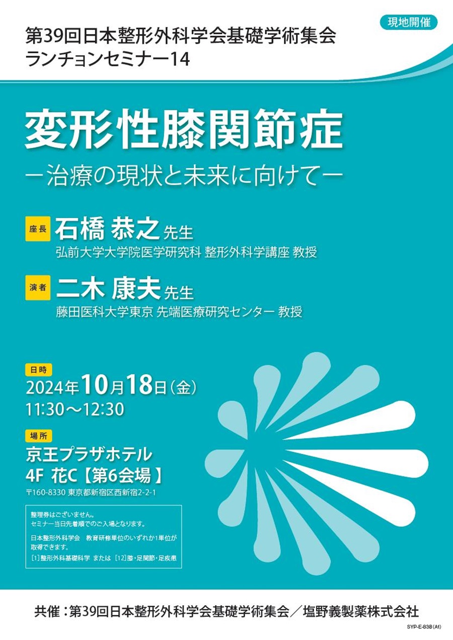 第39回日本整形外科学会基礎学術集会 ランチョンセミナー14「変形性膝関節症 ―治療の現状と未来に向けて―」