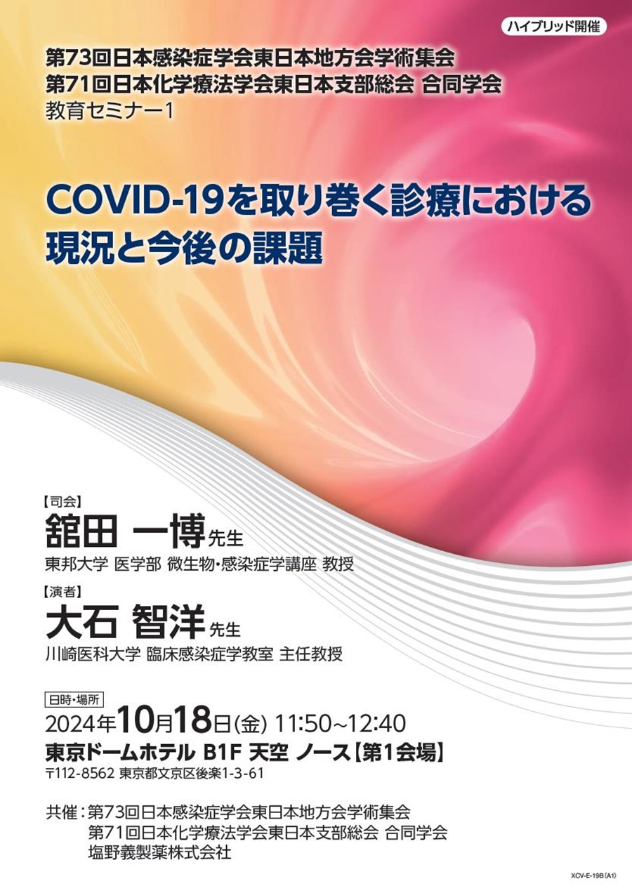 第73回日本感染症学会東日本地方会学術集会／第71回日本化学療法学会東日本支部総会 合同学会 教育セミナー1「COVID-19を取り巻く診療における現況と今後の課題」