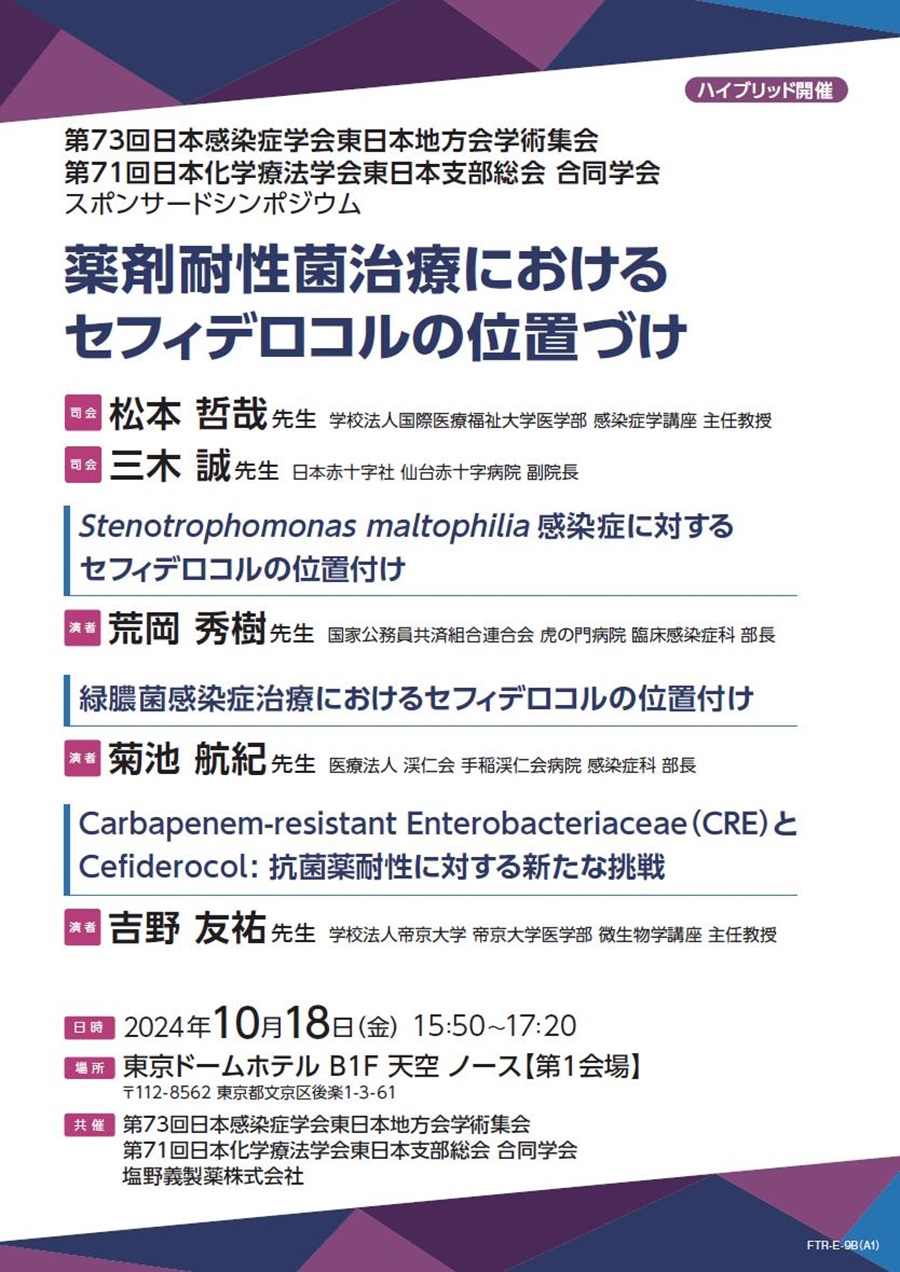 第73回日本感染症学会東日本地方会学術集会／第71回日本化学療法学会東日本支部総会 合同学会 スポンサードシンポジウム「薬剤耐性菌治療におけるセフィデロコルの位置づけ」