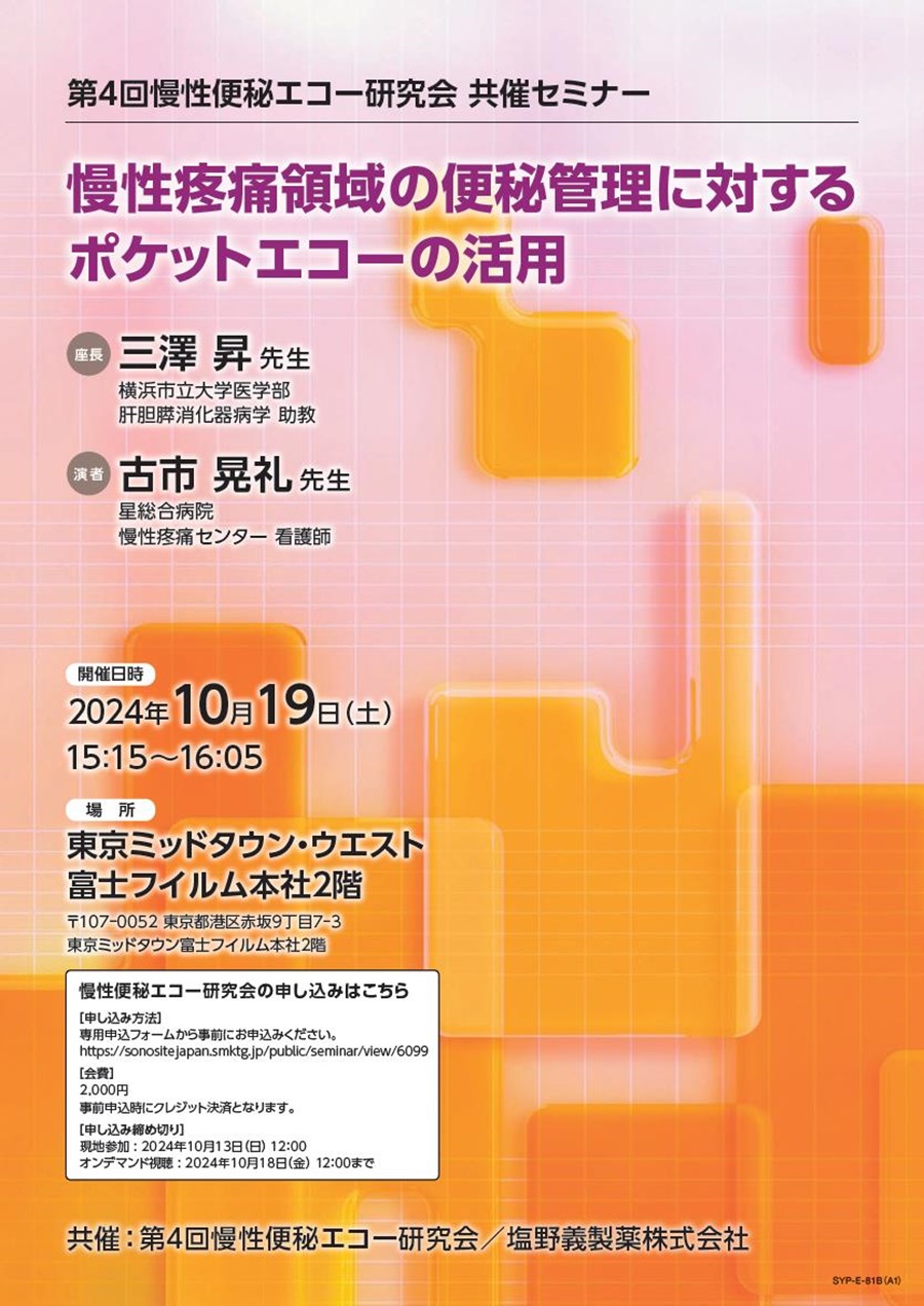 第4回慢性便秘エコー研究会 共催セミナー「慢性疼痛領域の便秘管理に対するポケットエコーの活用」