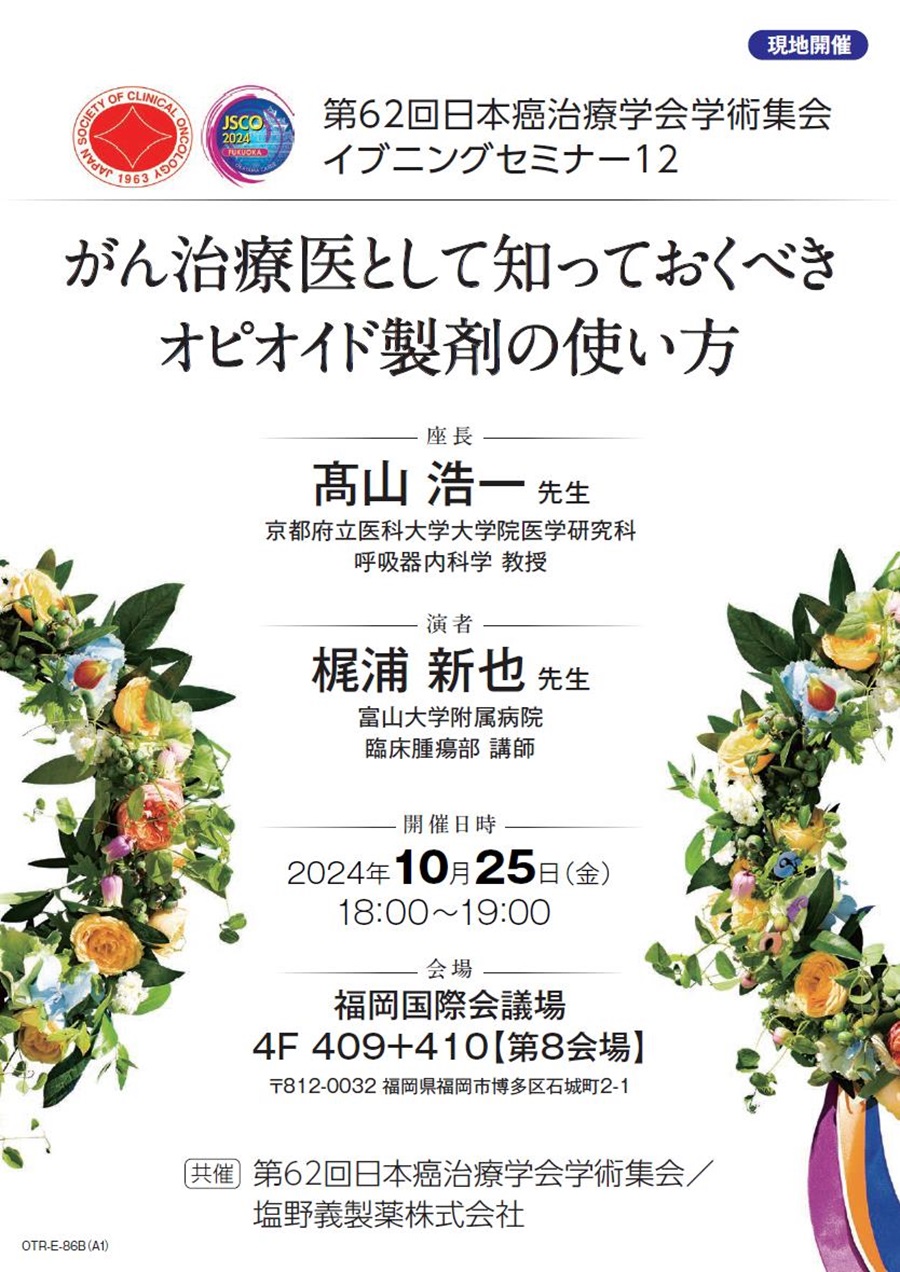 第62回日本癌治療学会学術集会 イブニングセミナー12「がん治療医として知っておくべきオピオイド製剤の使い方」