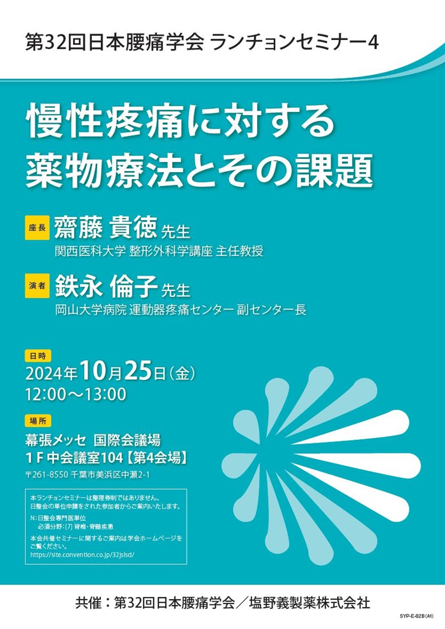 第32回日本腰痛学会 ランチョンセミナー4「慢性疼痛に対する薬物療法とその課題」