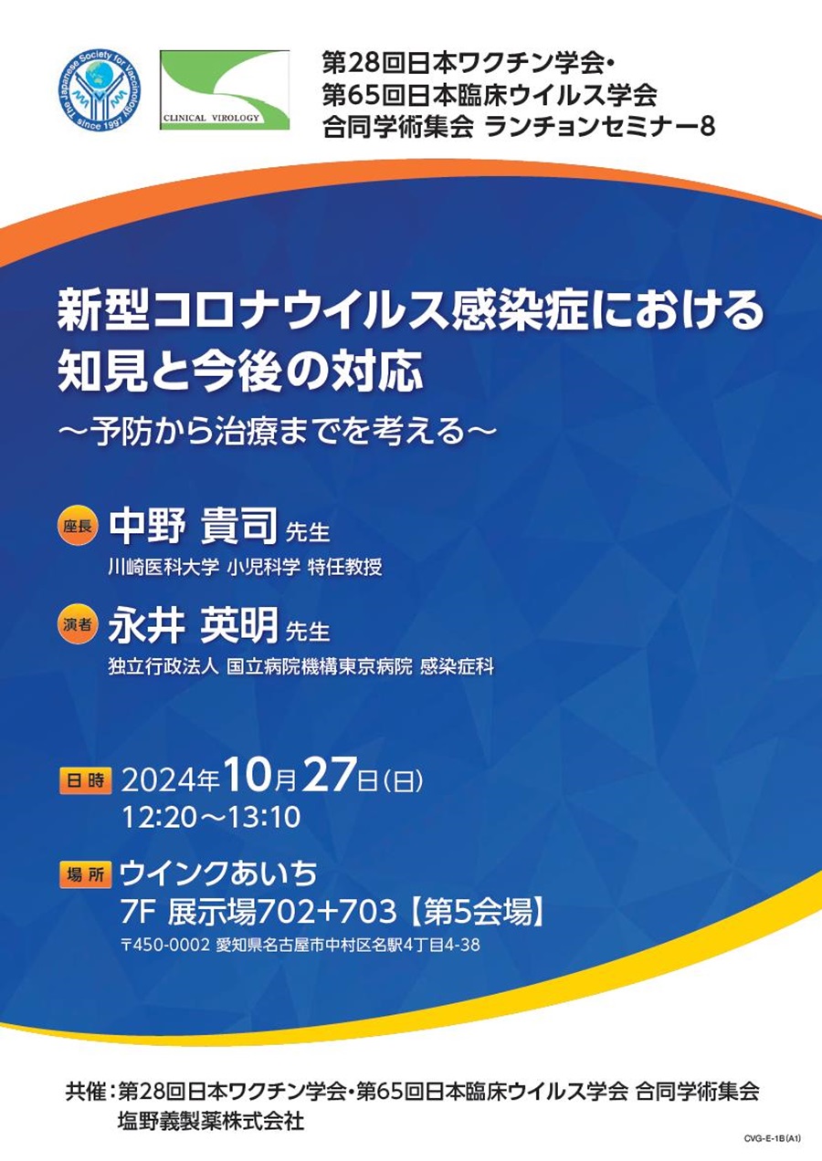 第28回日本ワクチン学会・第65回日本臨床ウイルス学会 合同学術集会 ランチョンセミナー8「新型コロナウイルス感染症における知見と今後の対応 ～予防から治療までを考える～」