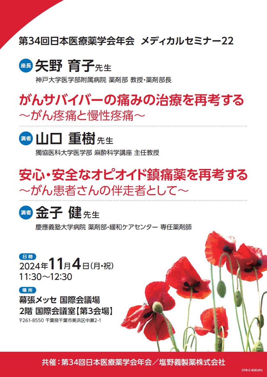 第34回日本医療薬学会年会 メディカルセミナー22「がんサバイバーの痛みの治療を再考する ～がん疼痛と慢性疼痛～／安心・安全なオピオイド鎮痛薬を再考する ～がん患者さんの伴走者として～」