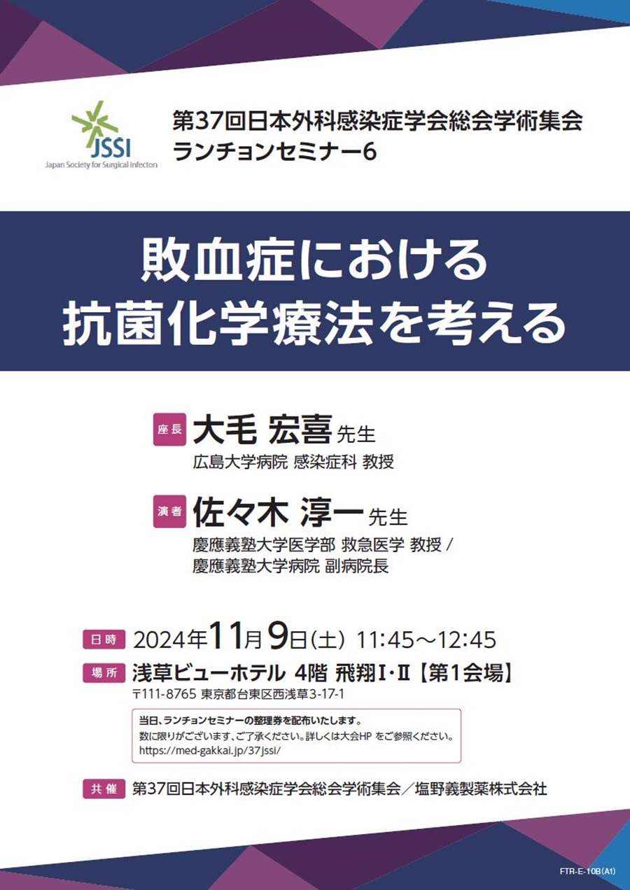 第37回日本外科感染症学会総会学術集会 ランチョンセミナー6「敗血症における抗菌化学療法を考える」