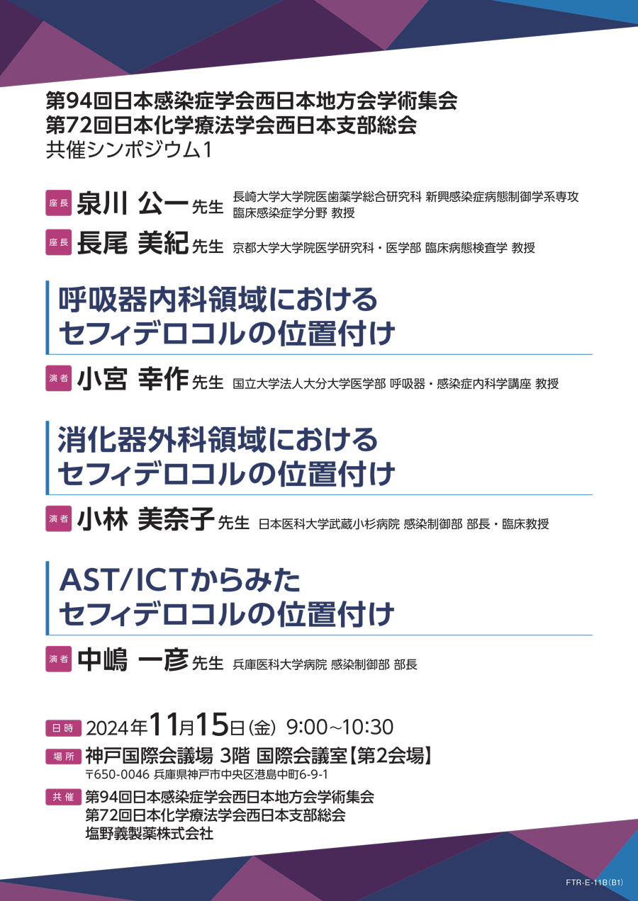 第94回日本感染症学会西日本地方会学術集会・第72回日本化学療法学会西日本支部総会 共催シンポジウム1「呼吸器内科領域におけるセフィデロコルの位置付け／消化器外科領域におけるセフィデロコルの位置づけ／AST/ICTからみたセフィデロコルの位置付け」