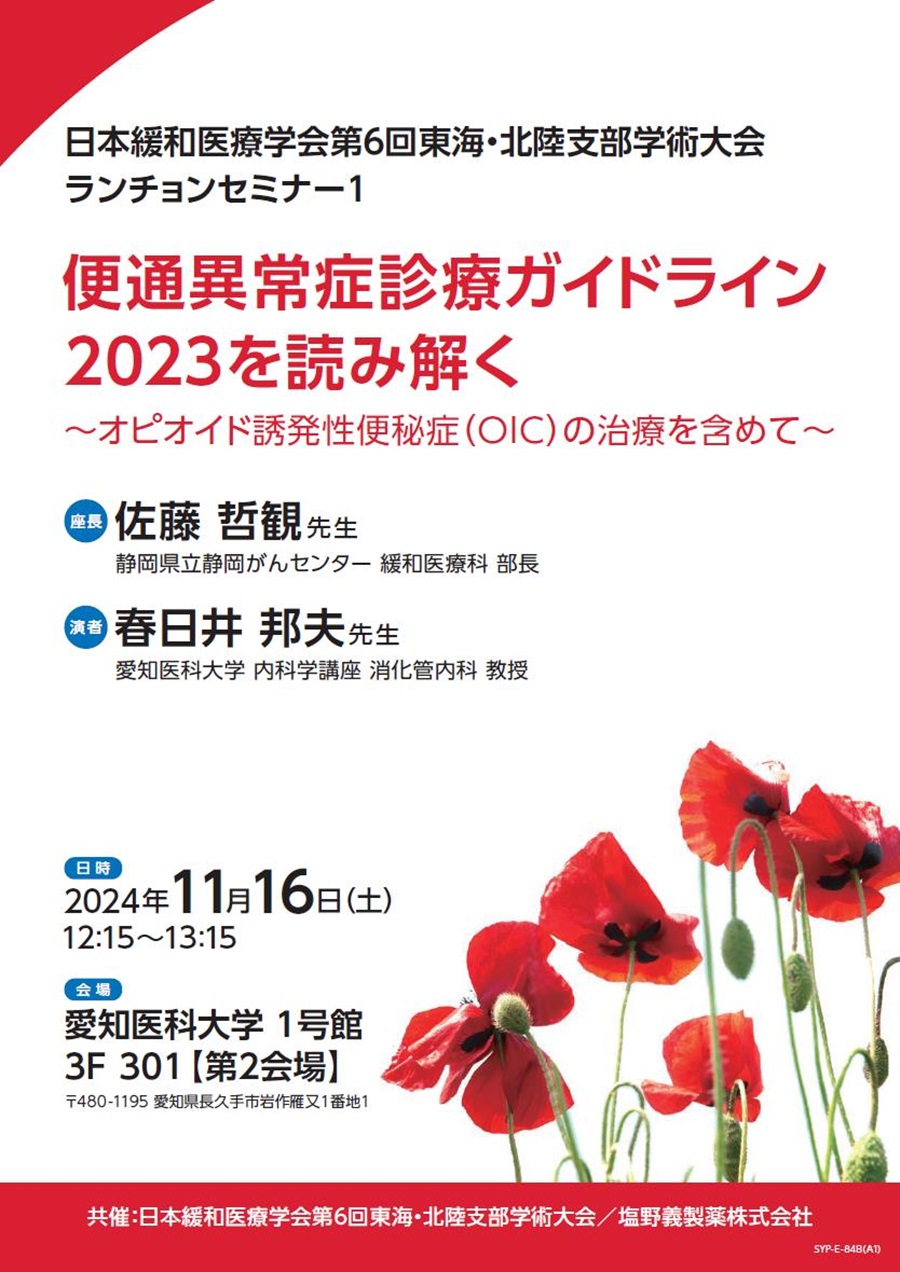 日本緩和医療学会第6回東海・北陸支部学術大会 ランチョンセミナー1「便通異常症診療ガイドライン2023を読み解く ～オピオイド誘発性便秘症（OIC）の治療を含めて～」