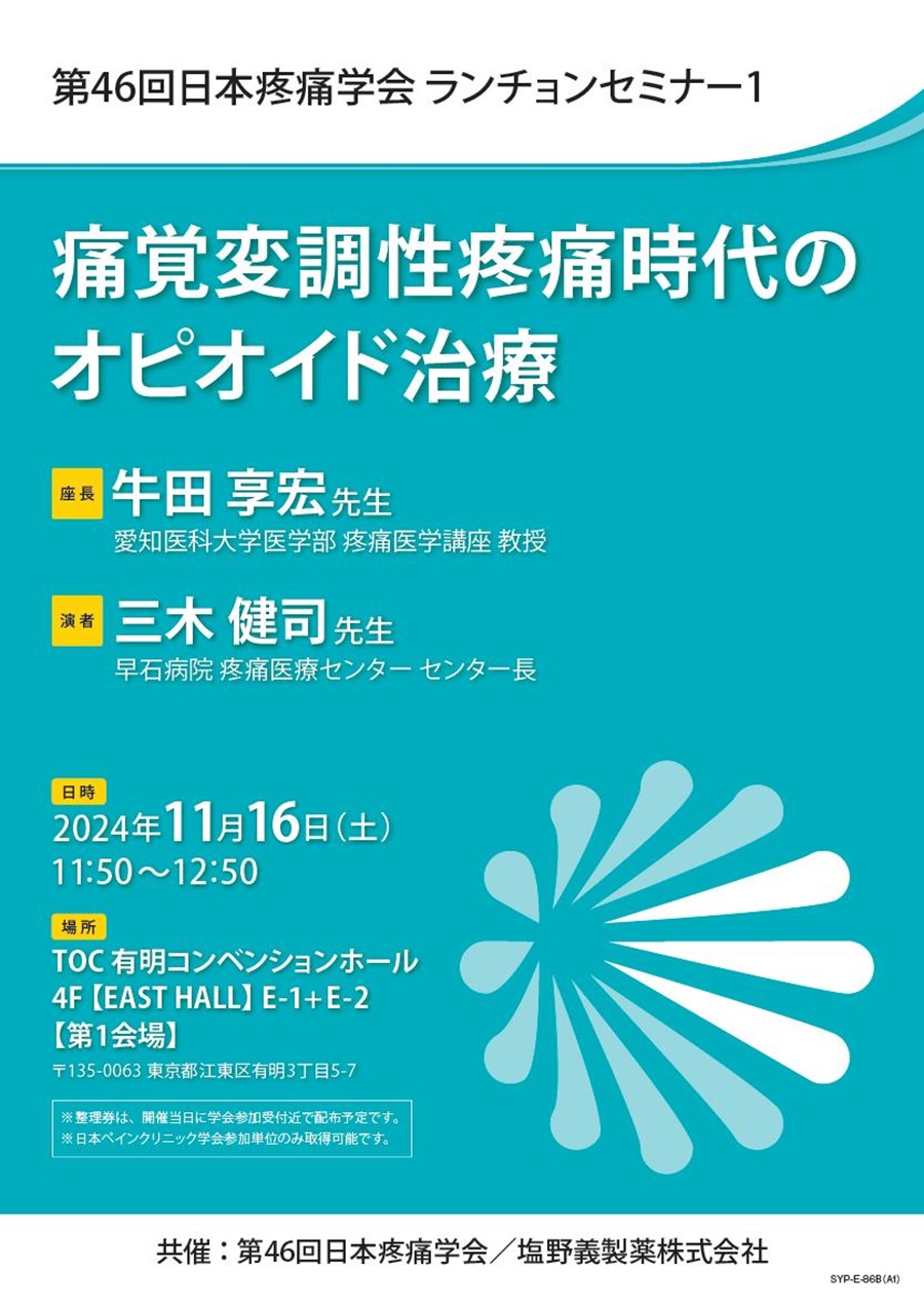 第46回日本疼痛学会 ランチョンセミナー1「痛覚変調性疼痛時代のオピオイド治療」