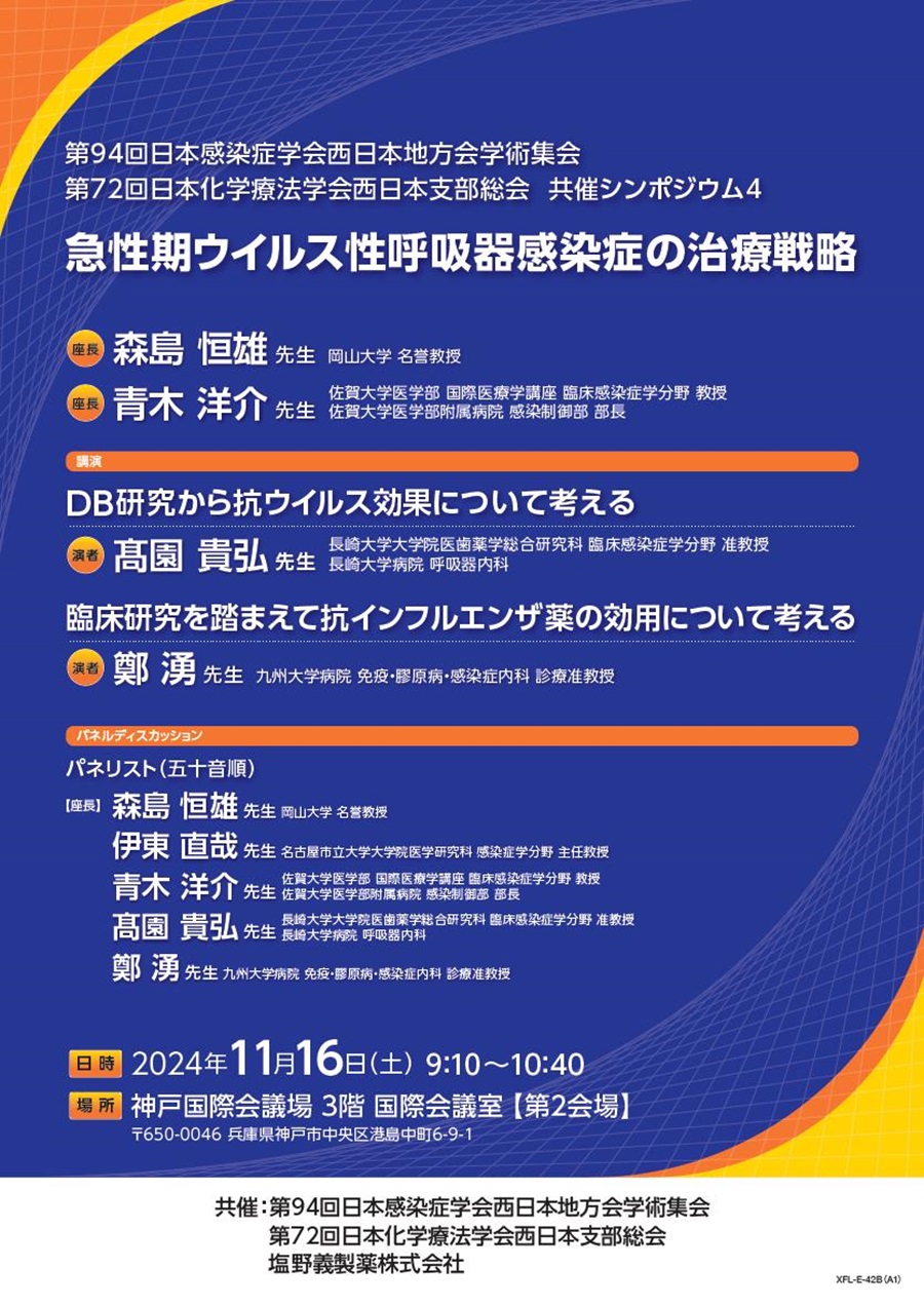 第94回日本感染症学会西日本地方会学術集会・第72回日本化学療法学会西日本支部総会 共催シンポジウム4「急性期ウイルス性呼吸器感染症の治療戦略」