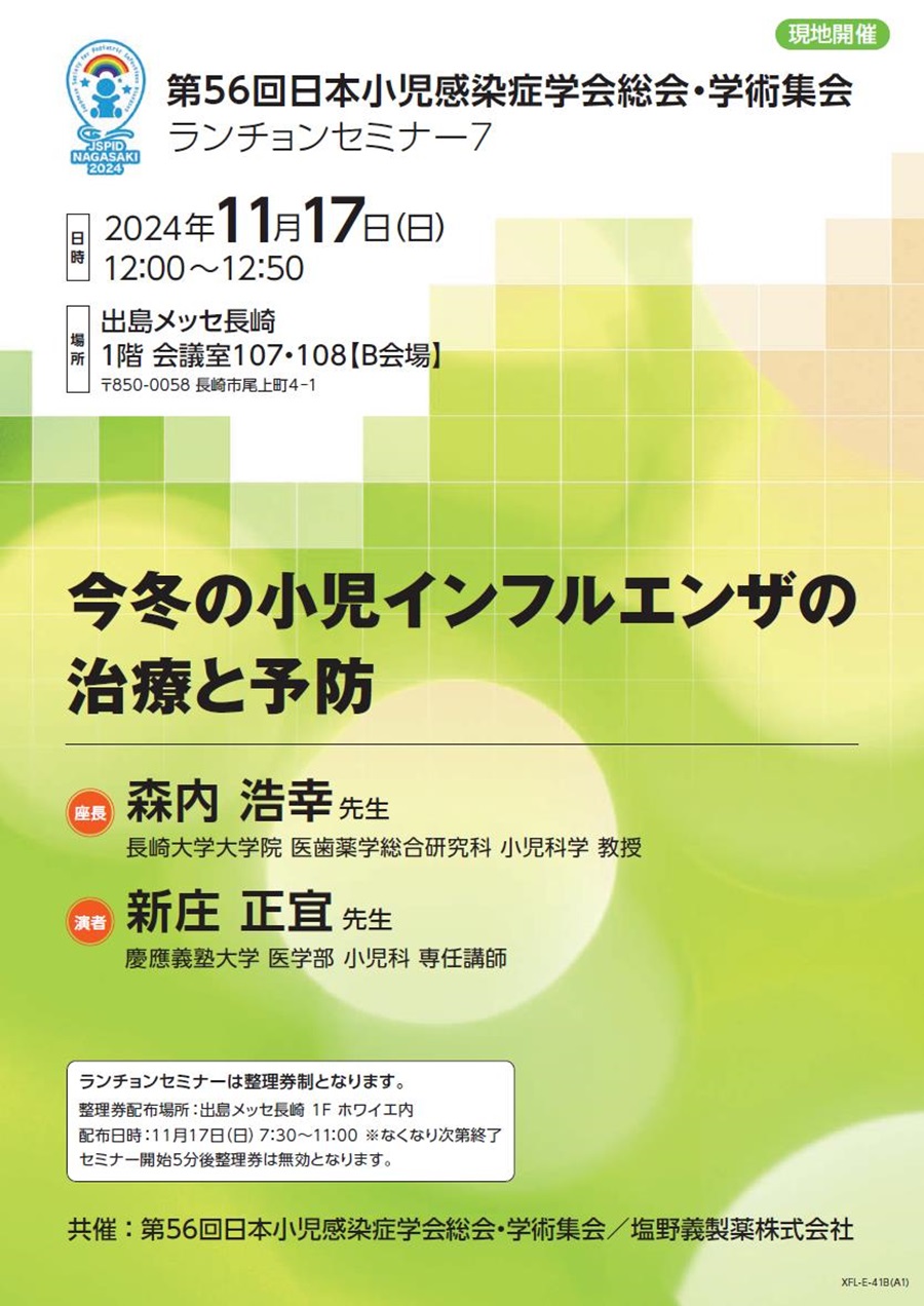 第56回日本小児感染症学会総会・学術集会 ランチョンセミナー7「今冬の小児インフルエンザの治療と予防」