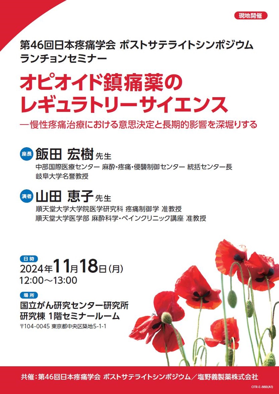 第46回日本疼痛学会 ポストサテライトシンポジウム ランチョンセミナー「オピオイド鎮痛薬のレギュラトリーサイエンス ―慢性疼痛治療における意思決定と長期的影響を深堀りする」