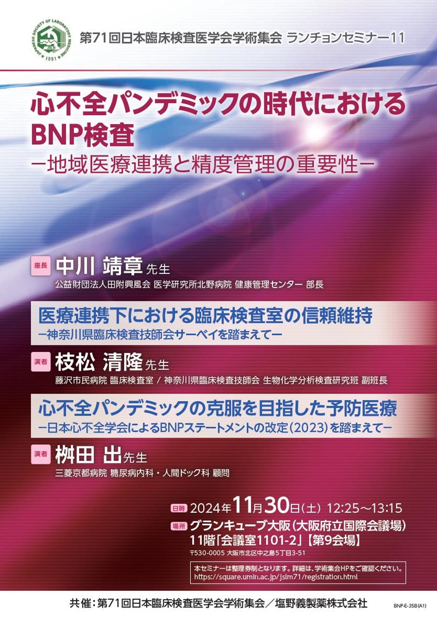 第71回日本臨床検査医学会学術集会 ランチョンセミナー11「心不全パンデミックの時代におけるBNP検査 ―地域医療連携と精度管理の重要性―」