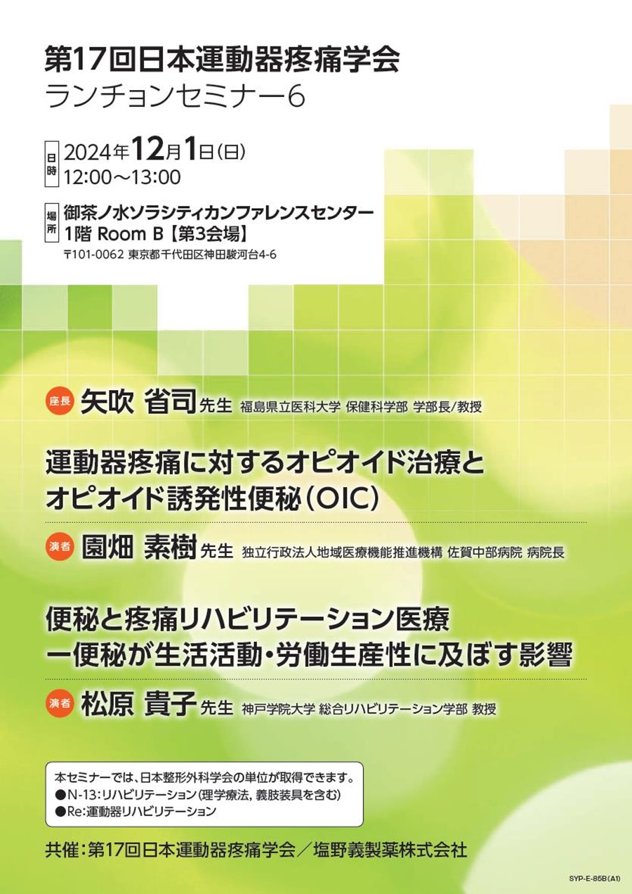 第17回日本運動器疼痛学会 ランチョンセミナー6「運動器疼痛に対するオピオイド治療とオピオイド誘発性便秘（OIC）／便秘と疼痛リハビリテーション医療 ―便秘が生活活動・労働生産性に及ぼす影響」