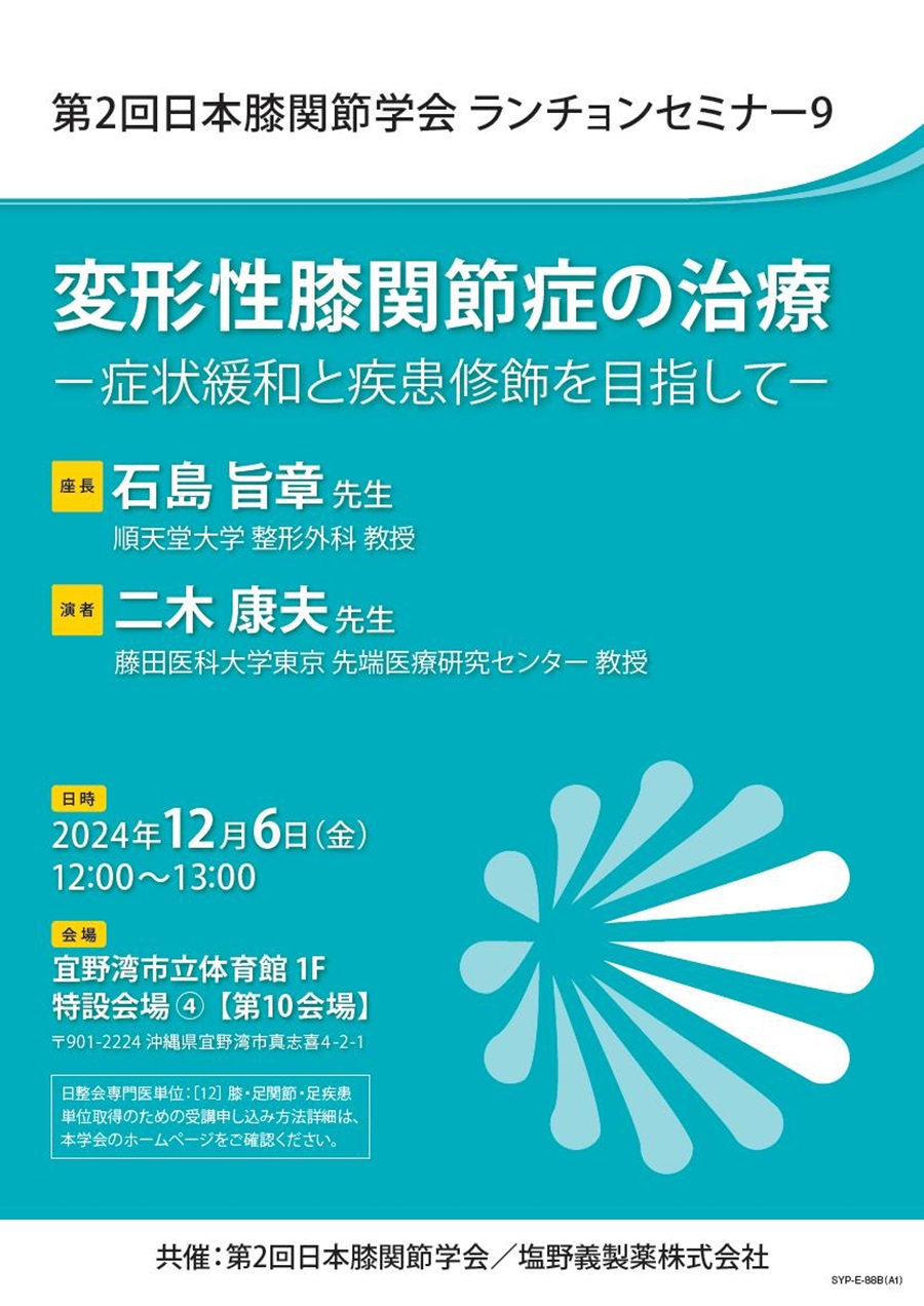 第2回日本膝関節学会 ランチョンセミナー9「変形性膝関節症の治療 ―症状緩和と疾患修飾を目指して―」