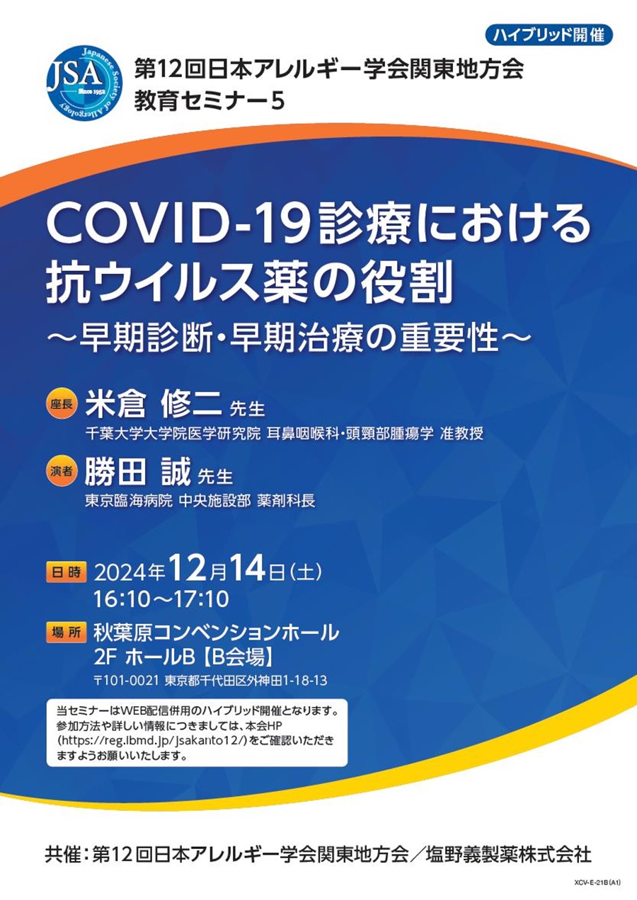 第12回日本アレルギー学会関東地方会 教育セミナー5「COVID-19診療における抗ウイルス薬の役割 ～早期診断・早期治療の重要性～」