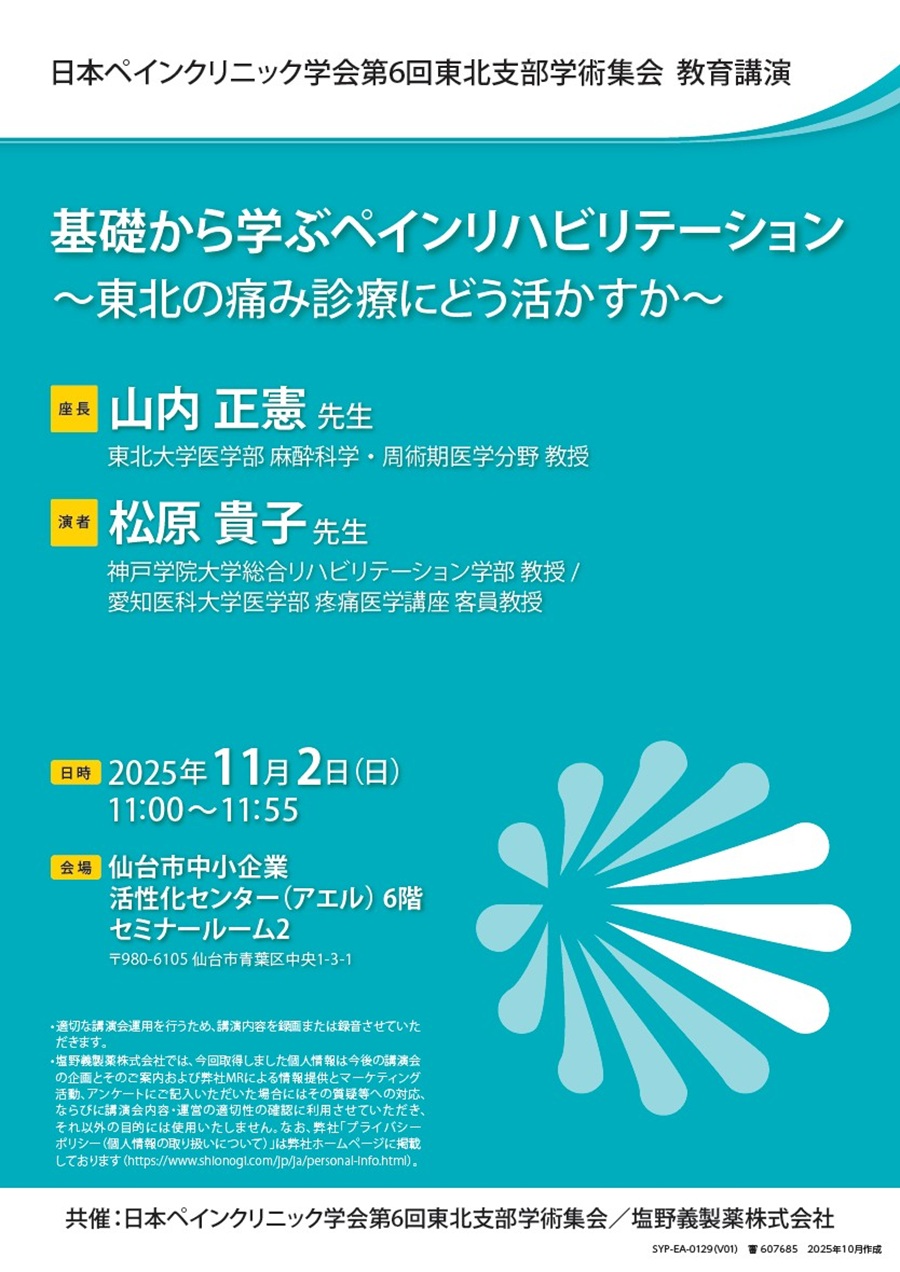 日本ペインクリニック学会第6回東北支部学術集会 教育講演「基礎から学ぶペインリハビリテーション ～東北の痛み診療にどう活かすか～」