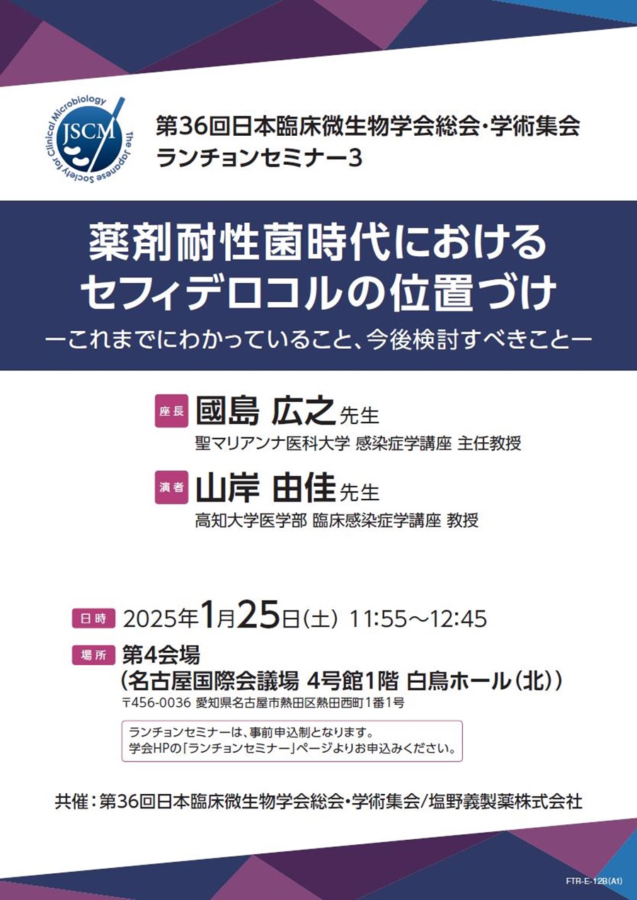 第36回日本臨床微生物学会総会・学術集会ランチョンセミナー3「薬剤耐性菌時代におけるセフィデロコルの位置づけ ―これまでにわかっていること、今後検討すべきこと―」