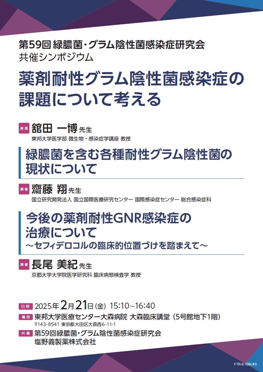 第59回緑膿菌・グラム陰性菌感染症研究会 共催シンポジウム「薬剤耐性グラム陰性菌感染症の課題について考える」