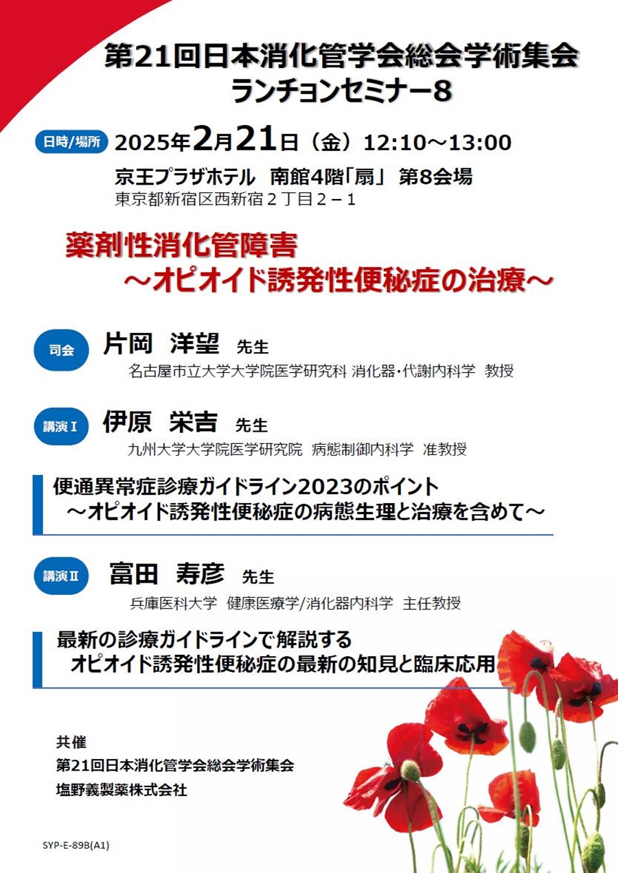 第21回日本消化管学会総会学術集会 ランチョンセミナー8「薬剤性消化管障害 ～オピオイド誘発性便秘症の治療～」