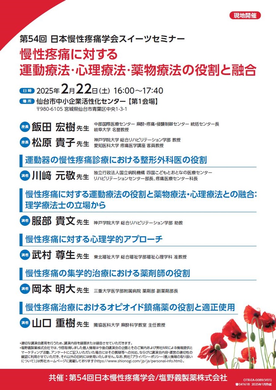 第54回日本慢性疼痛学会 スイーツセミナー「慢性疼痛に対する運動療法・心理療法・薬物療法の役割と融合」